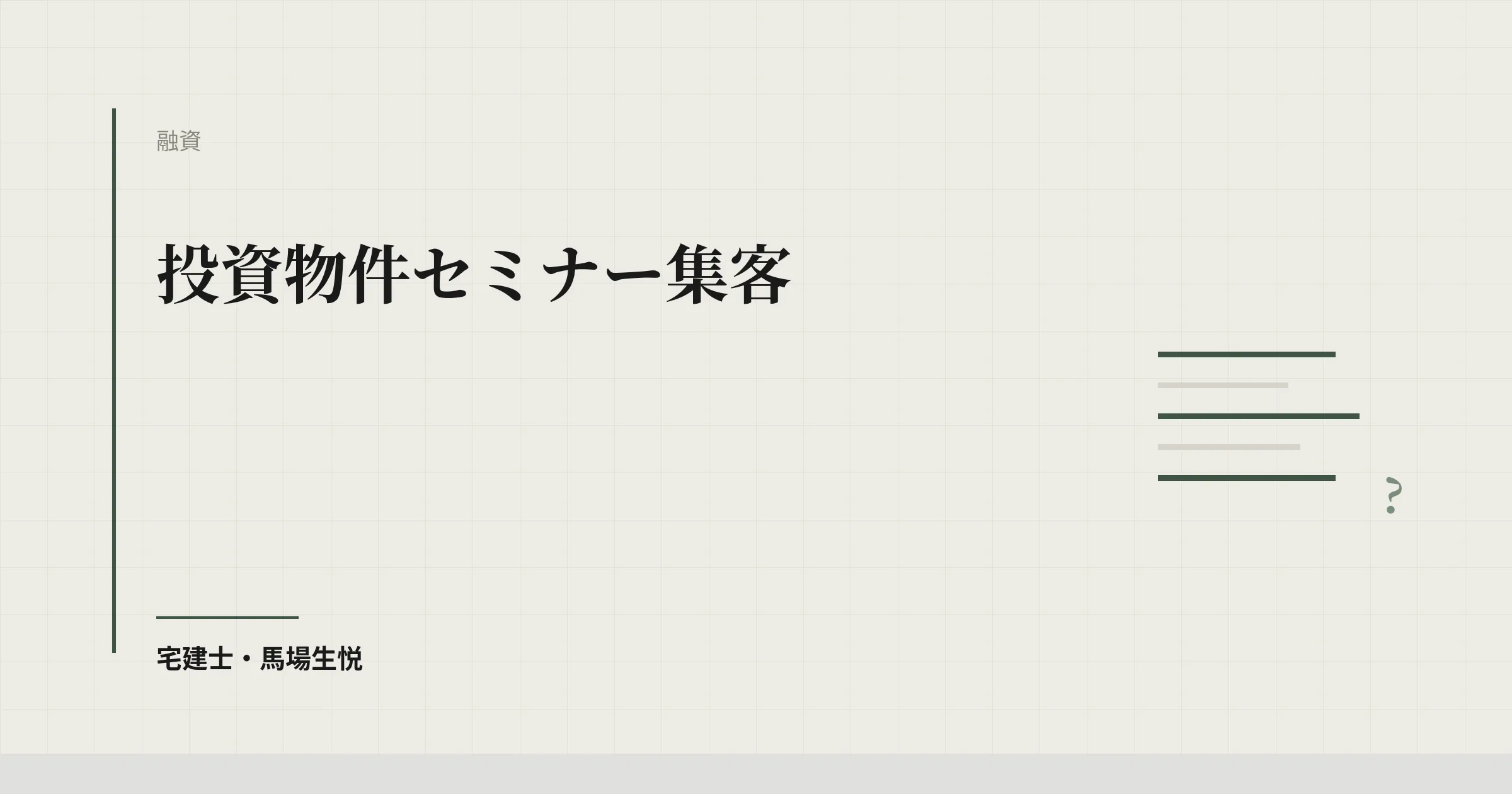 投資物件セミナー集客|ウェビナーと対面の併用