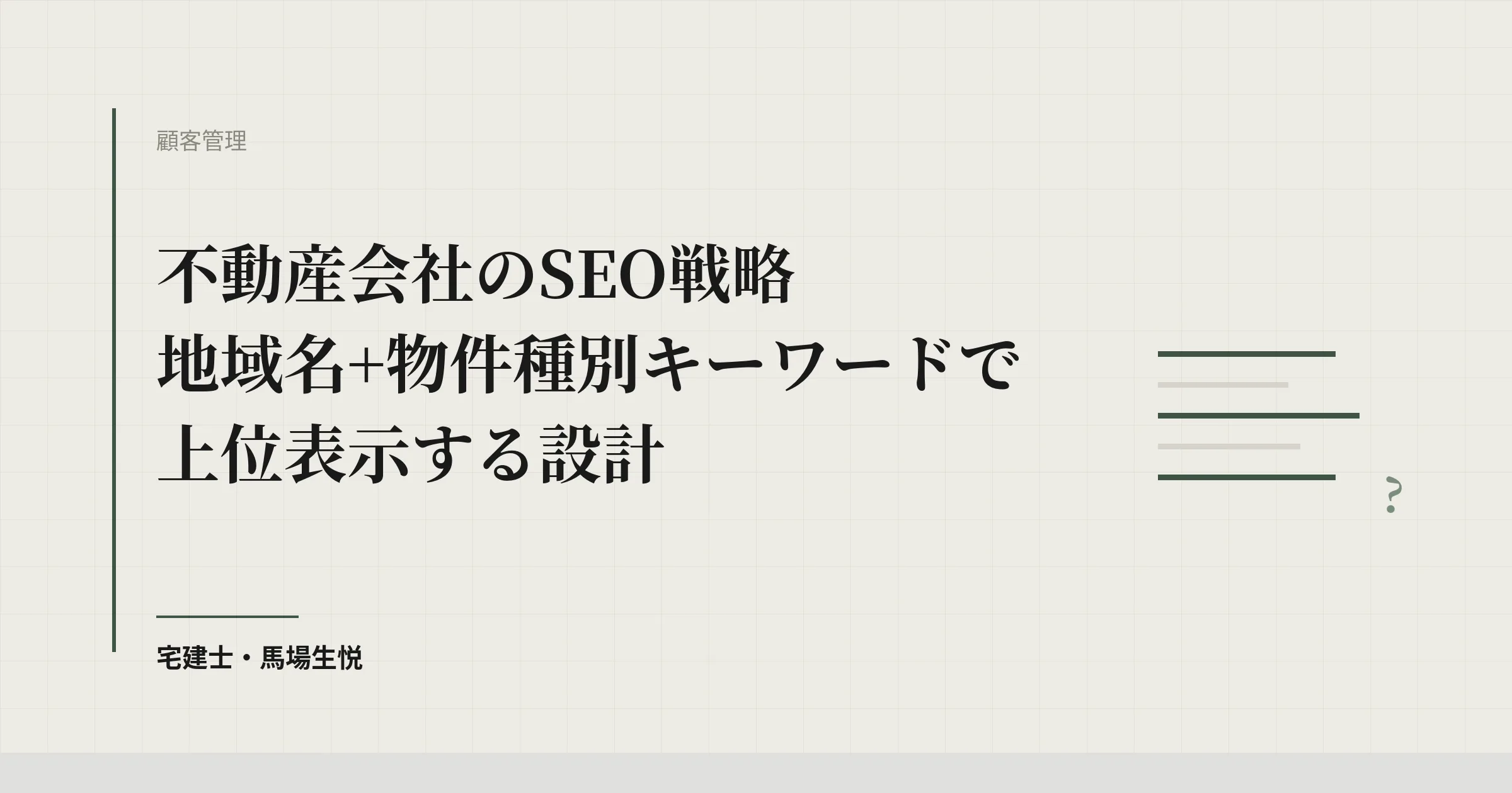 不動産会社のSEO戦略｜地域名と物件種別の設計