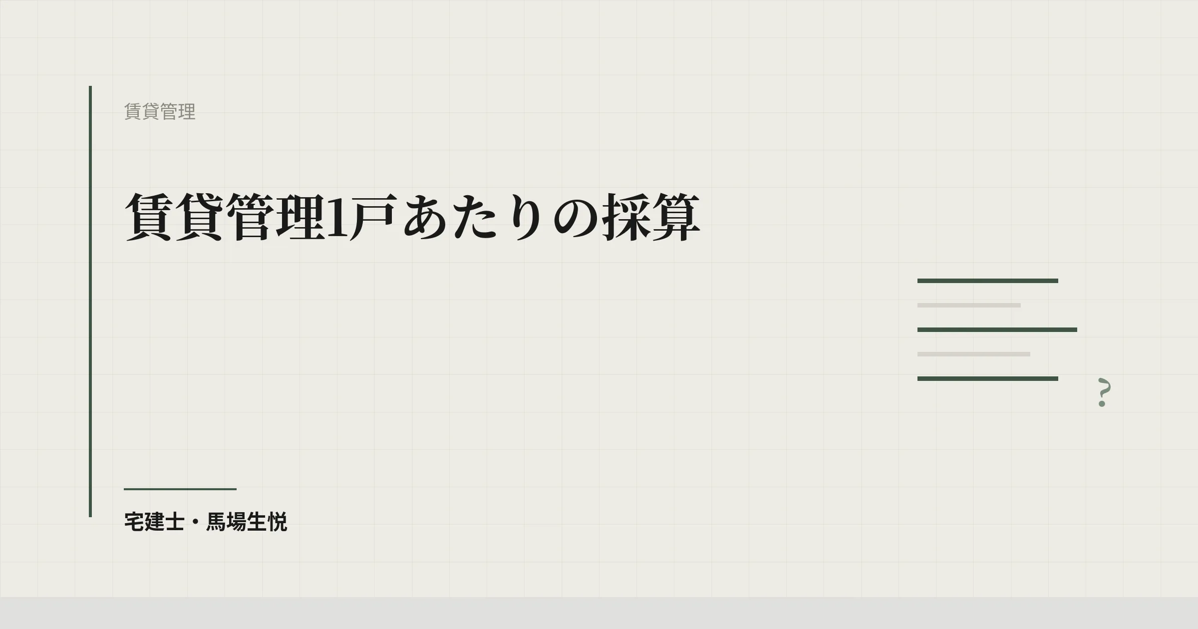 賃貸管理 1戸あたり 採算|収益化に必要な戸数と原価構造