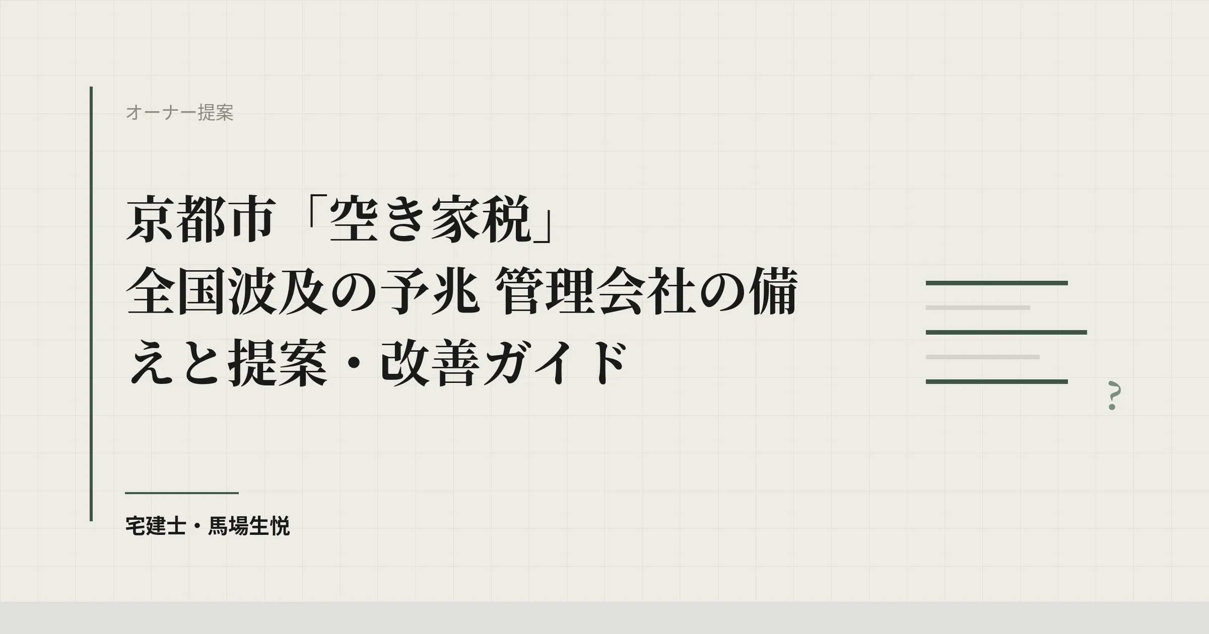 京都市「空き家税」全国波及の予兆