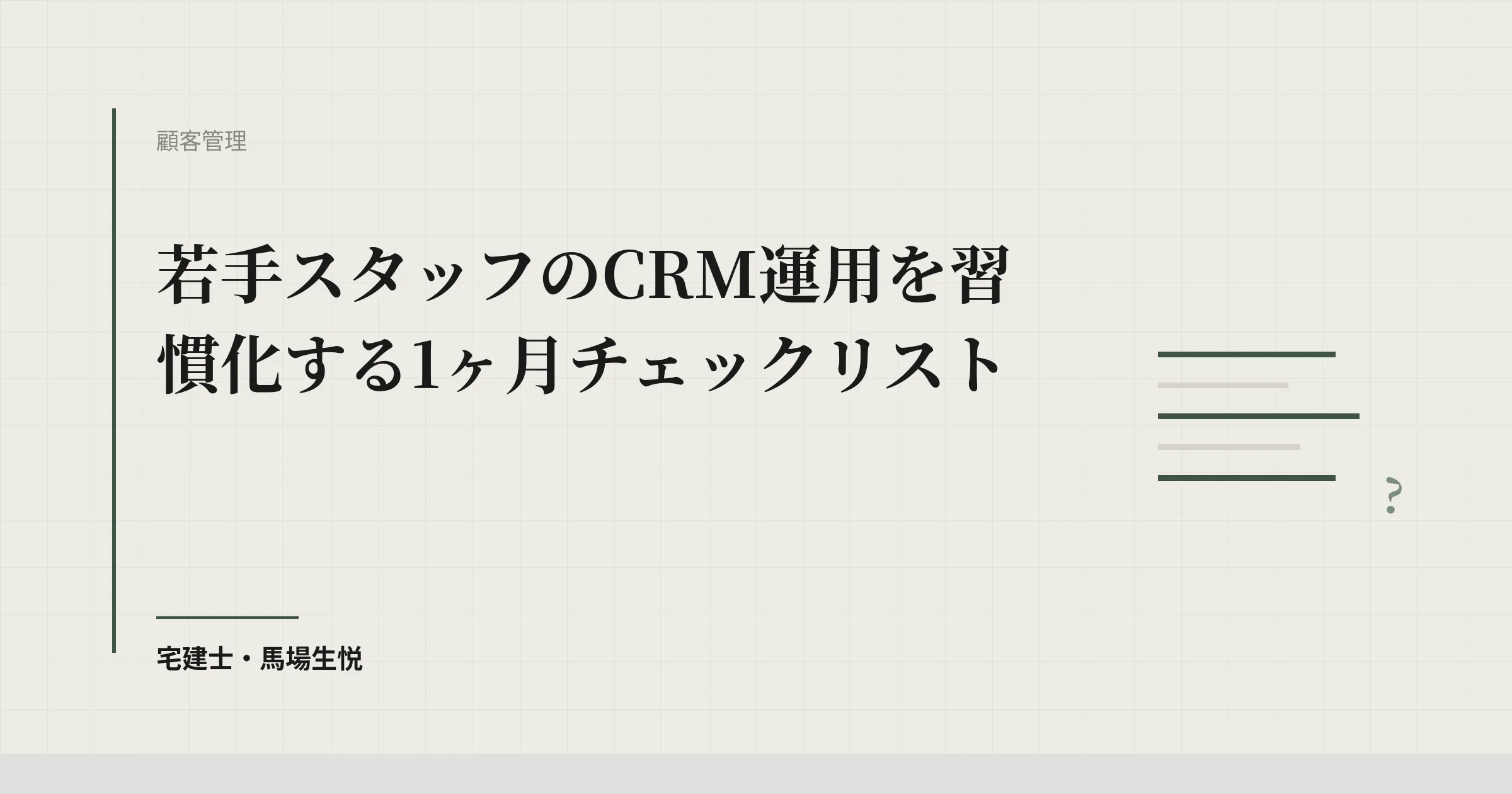 CRM入力率を上げる|若手が1か月で習慣化する型