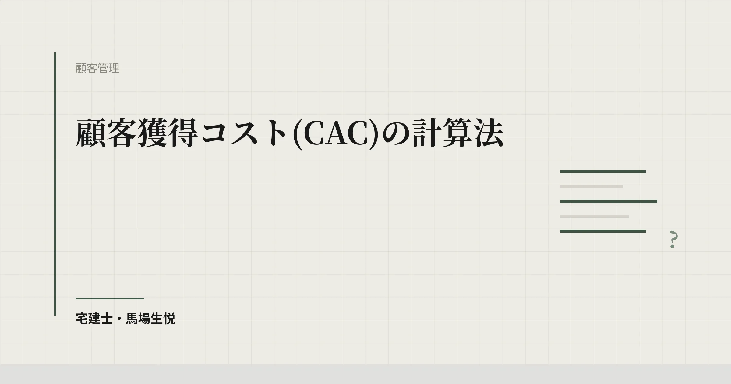 顧客獲得コスト(CAC)の計算法
