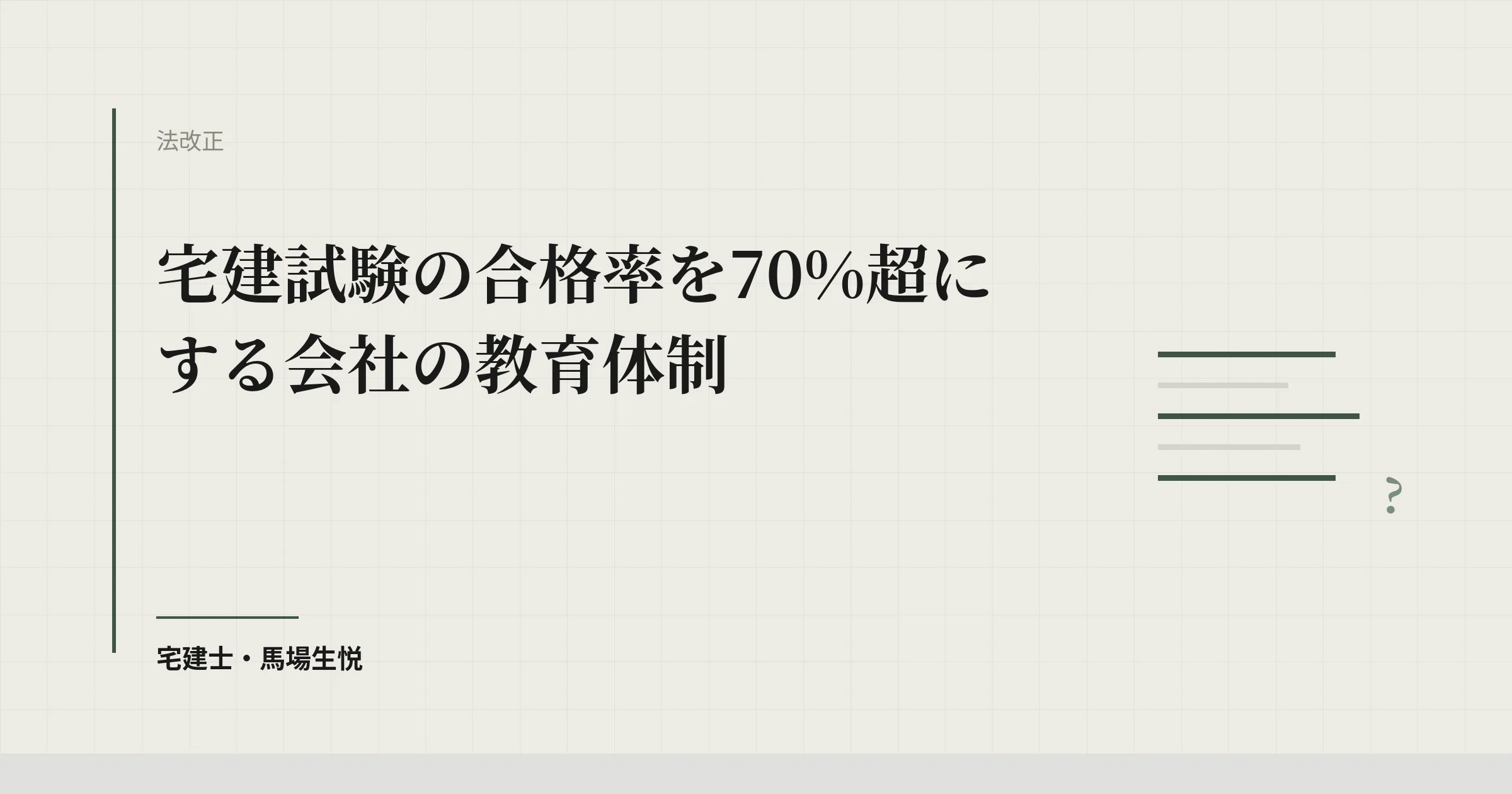 宅建 合格率 70%超|通信講座+月2回勉強会の社内教育体制