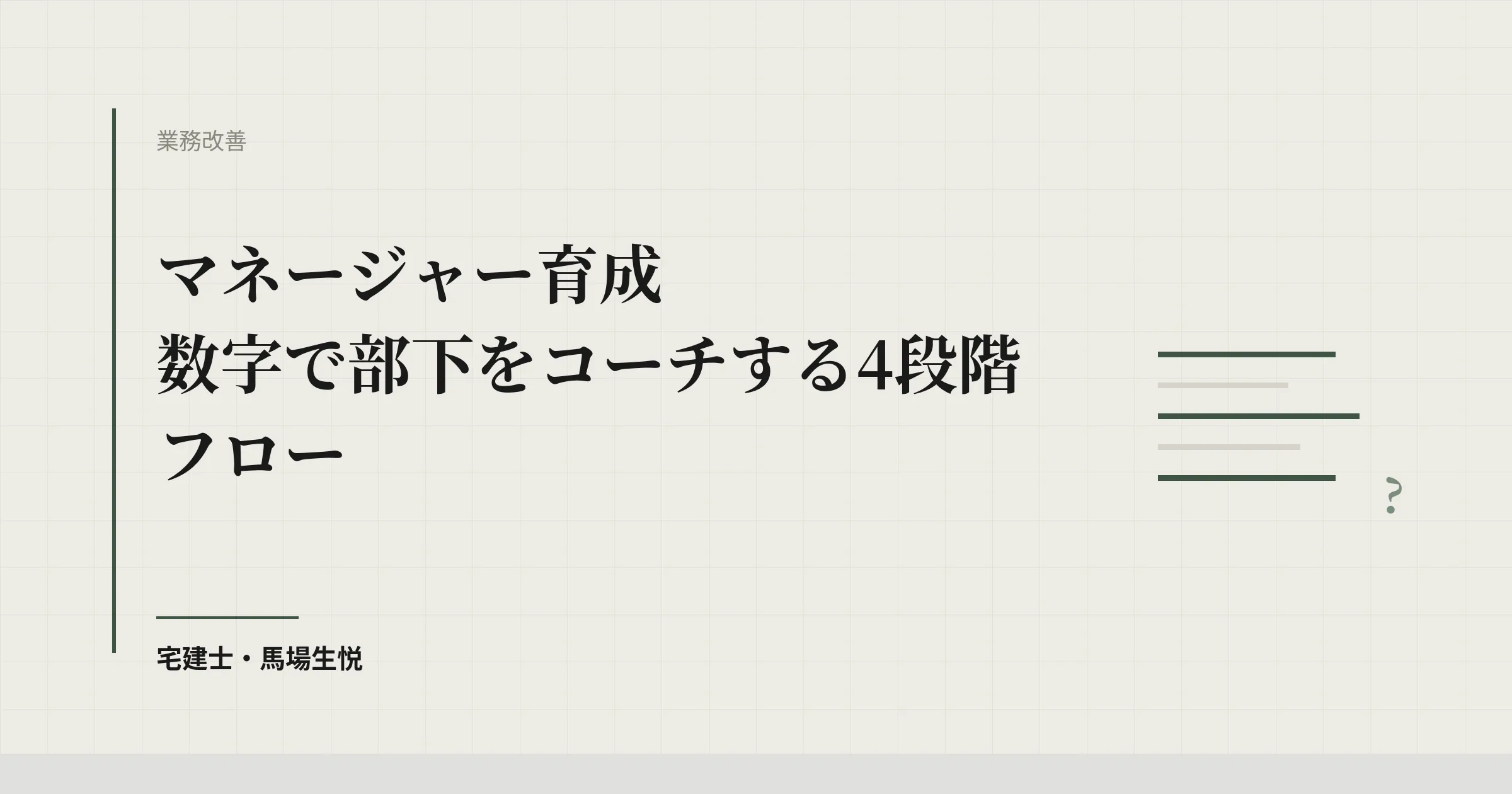 マネージャー 育成|KPIから根本原因を引き出す4段階コーチング