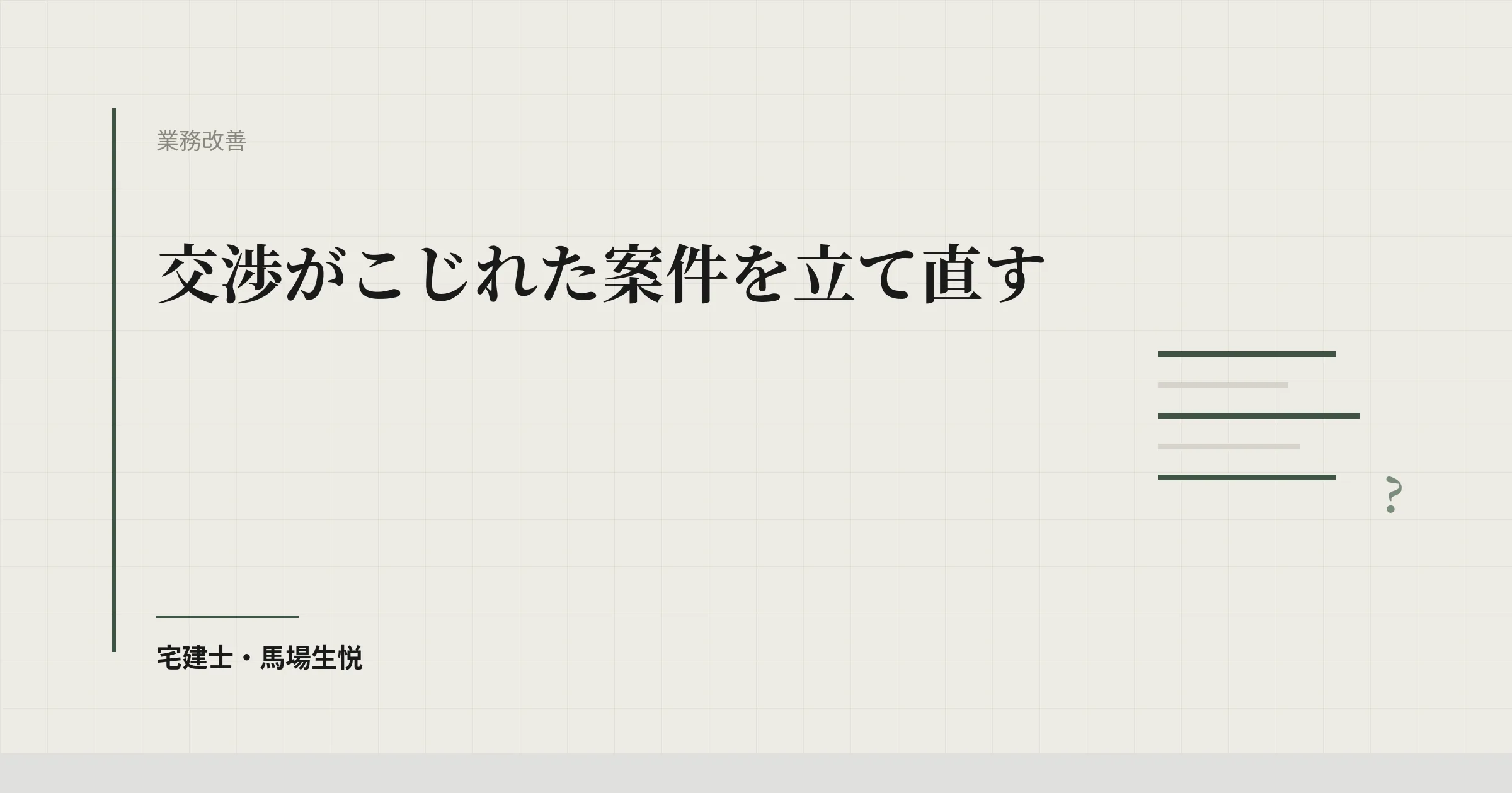交渉 こじれた 立て直し|スタックポイント診断+打開4パターン