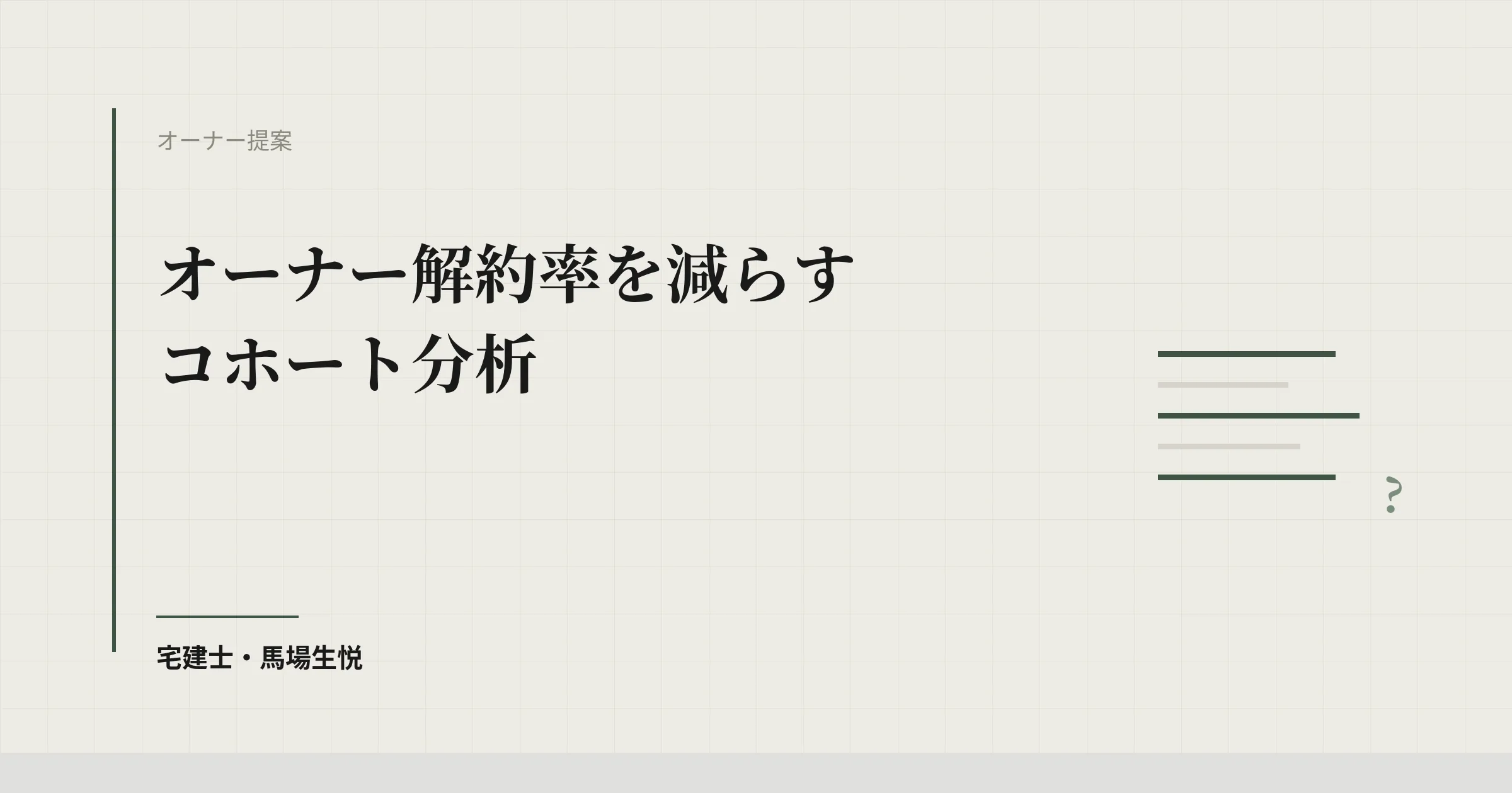 オーナー 解約率 分析|コホート分析で流出パターンを構造化