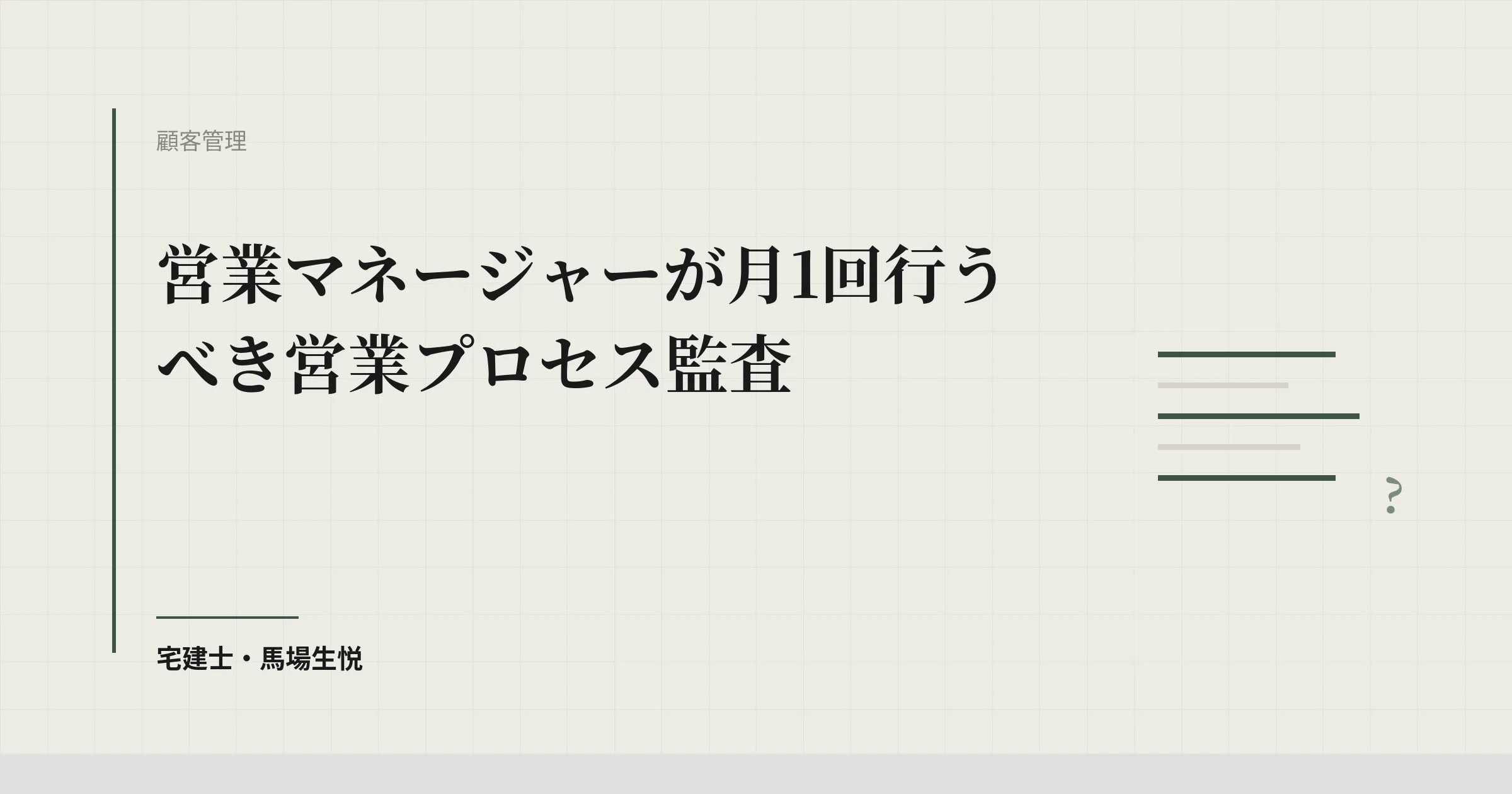 営業プロセスの月次監査｜5項目で個人差を減らす