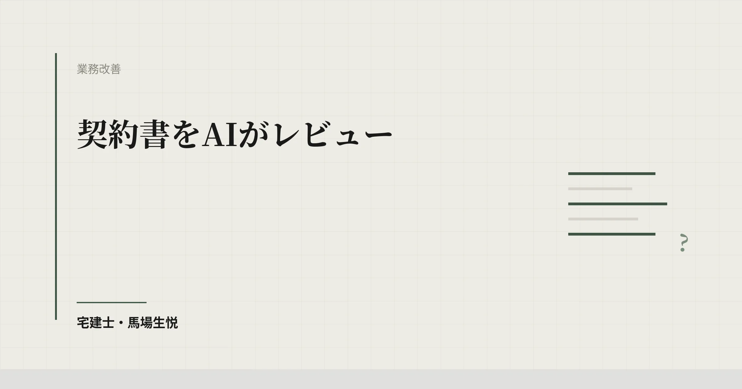 契約書のAIレビュー|リスク条項を先に見つける