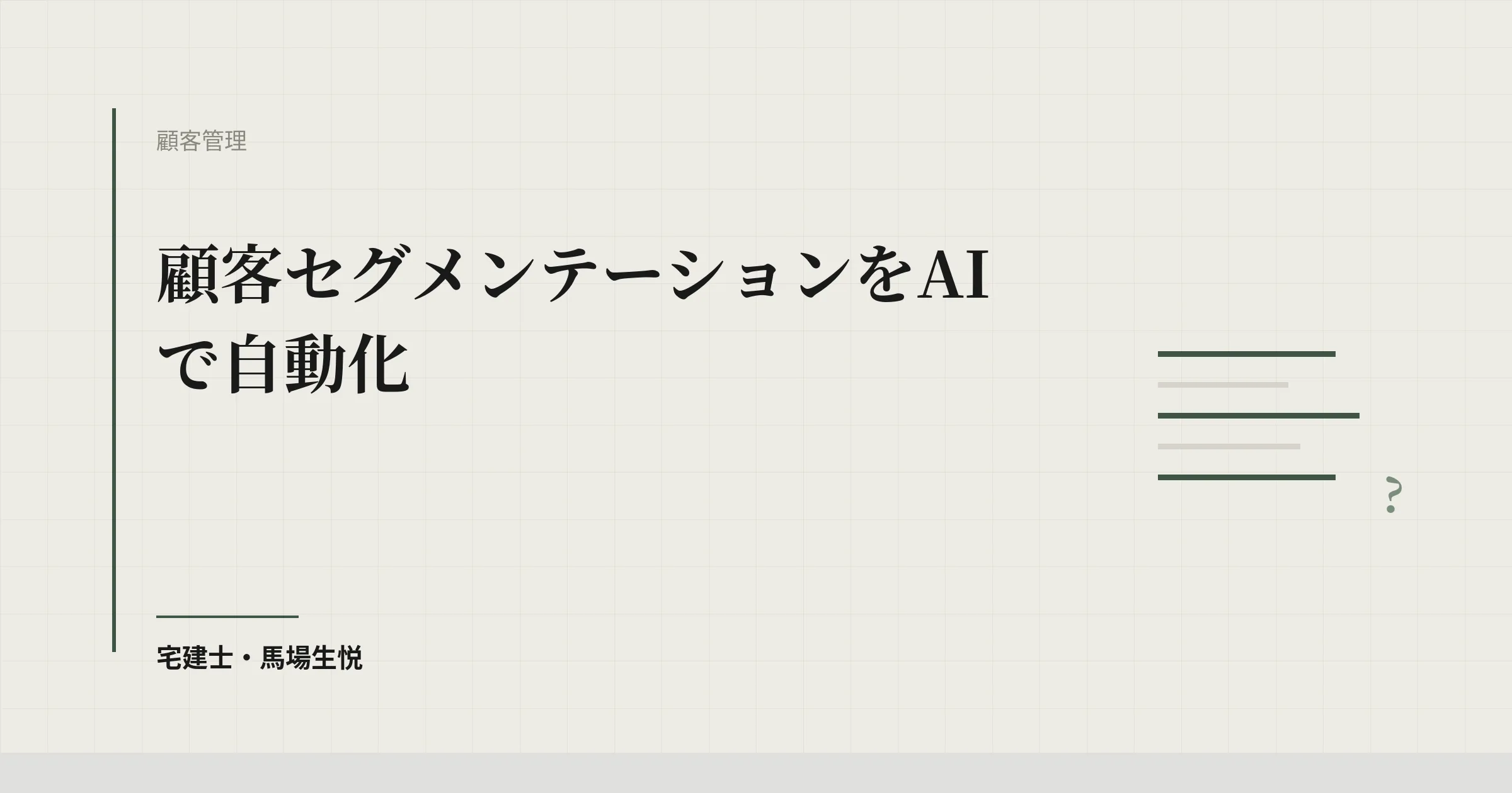 顧客 セグメンテーション AI