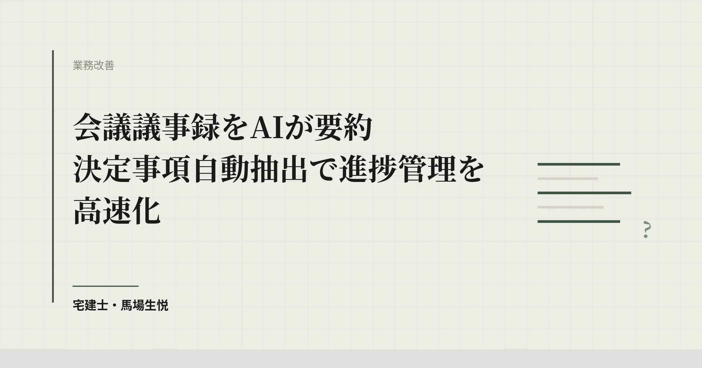 議事録のAI要約|月30時間を取り戻す使い方