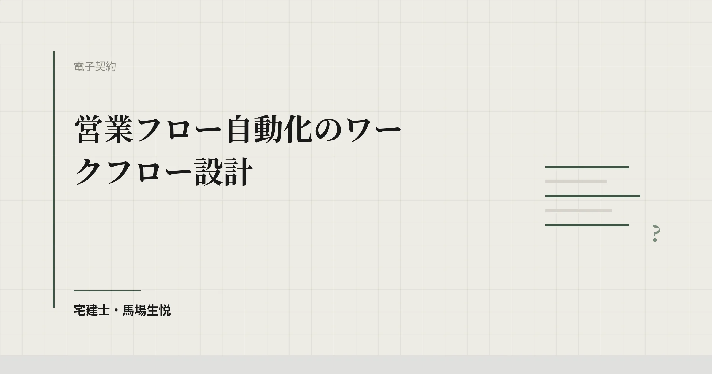 営業フロー自動化のワークフロー設計