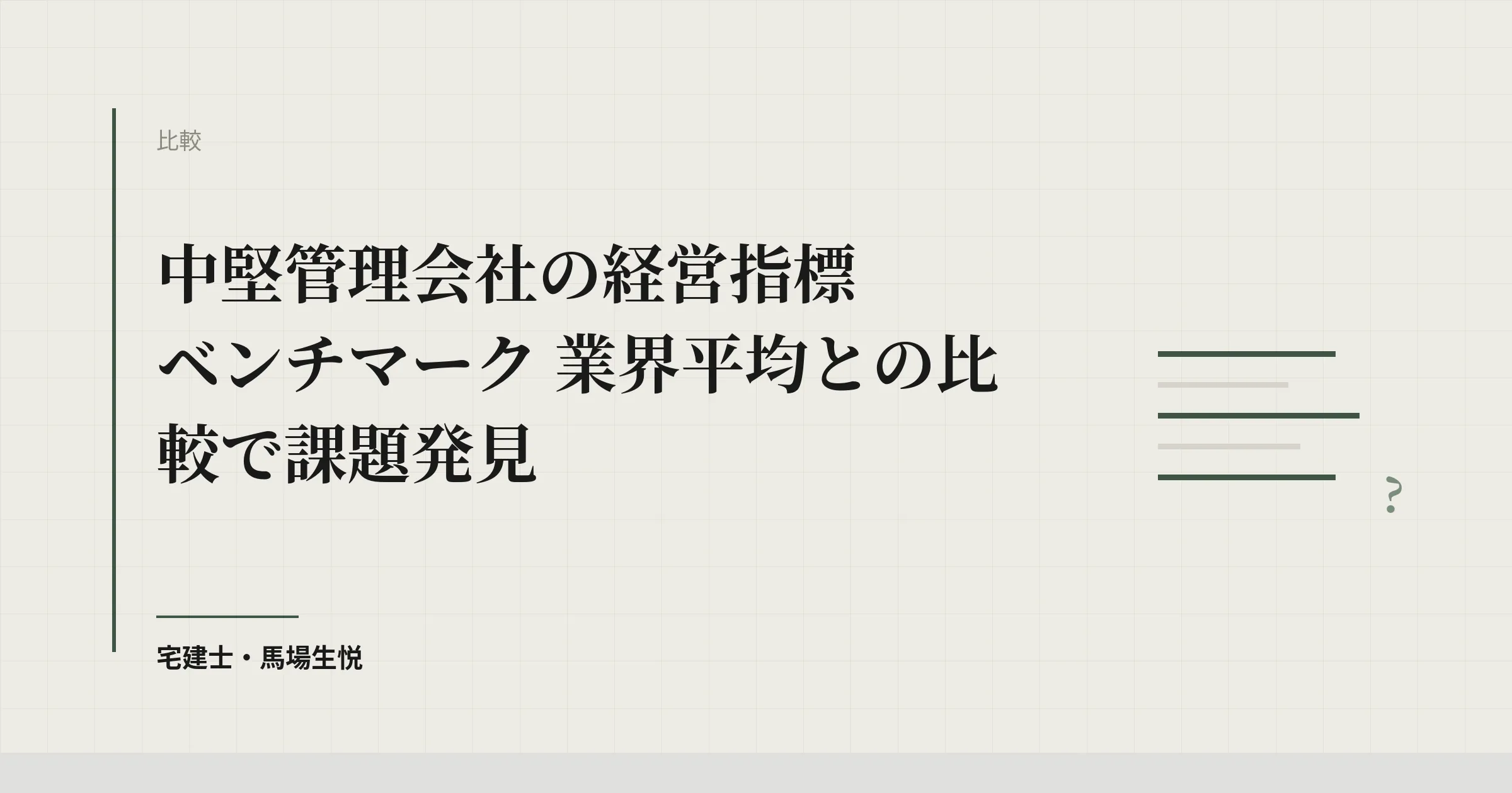 賃貸管理 経営指標 ベンチマーク|業界平均と比較する5大指標