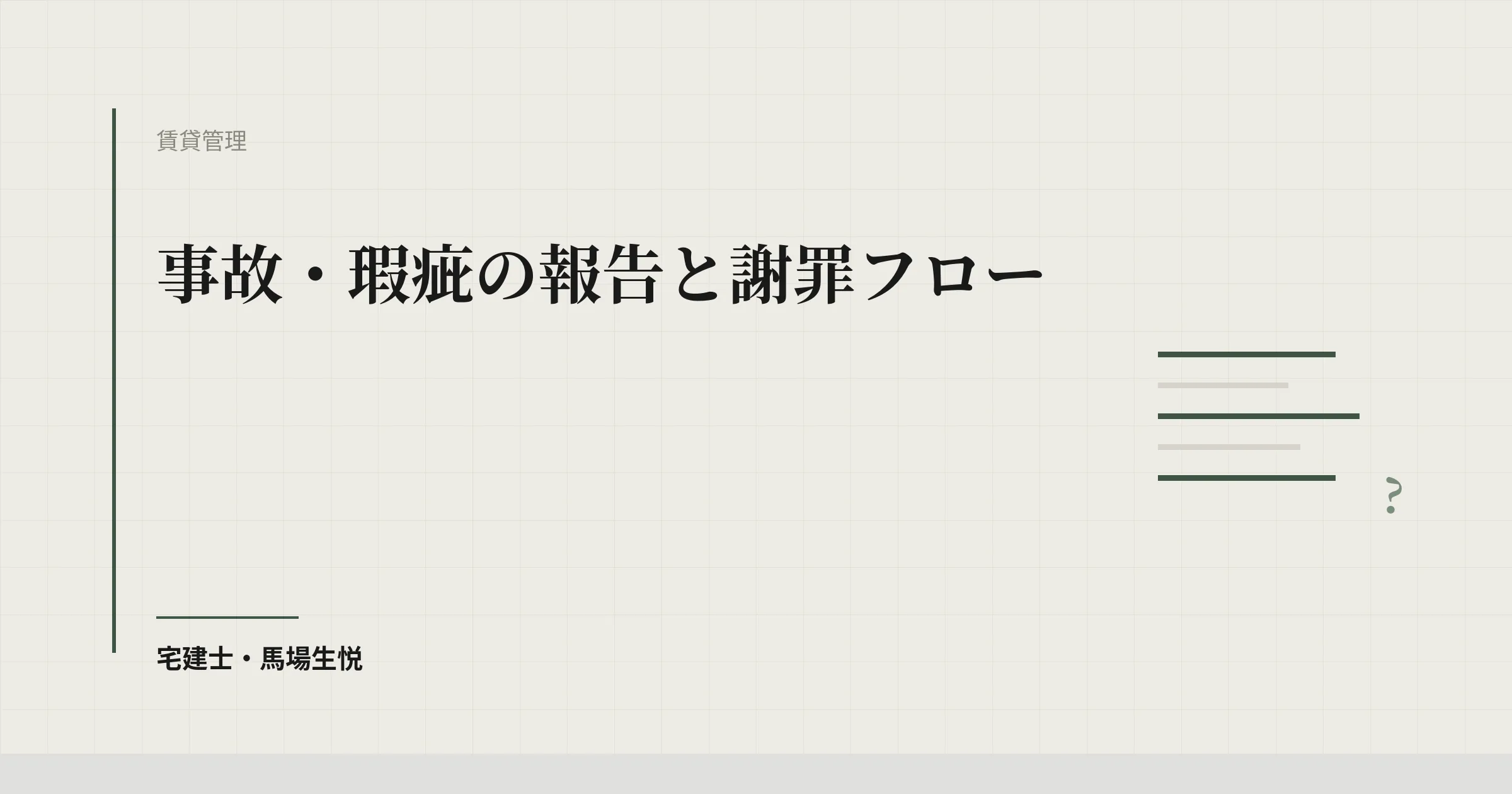 不動産 クレーム 初期対応|24時間フローで炎上回避率90%