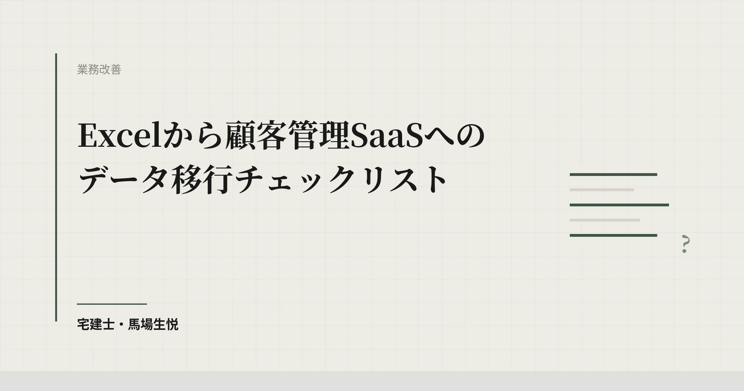 Excel→SaaS データ移行