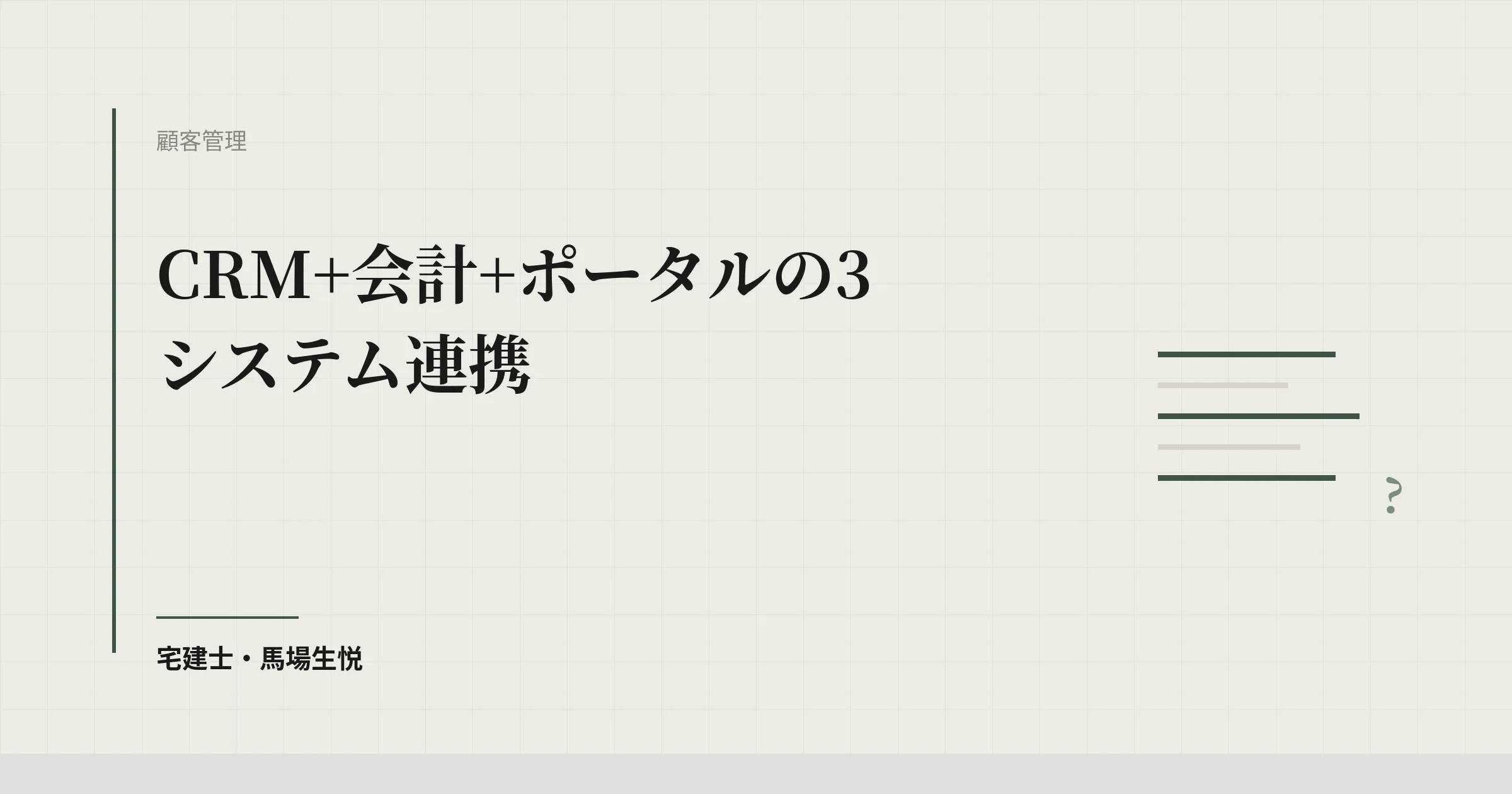 不動産SaaS連携｜CRMと会計とポータルをつなぐ