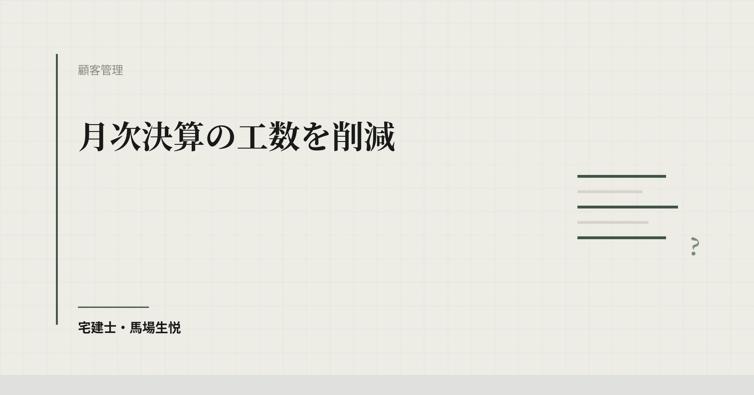 月次決算 短縮|自動仕訳で3日→1日 中小不動産会社の実装ガイド