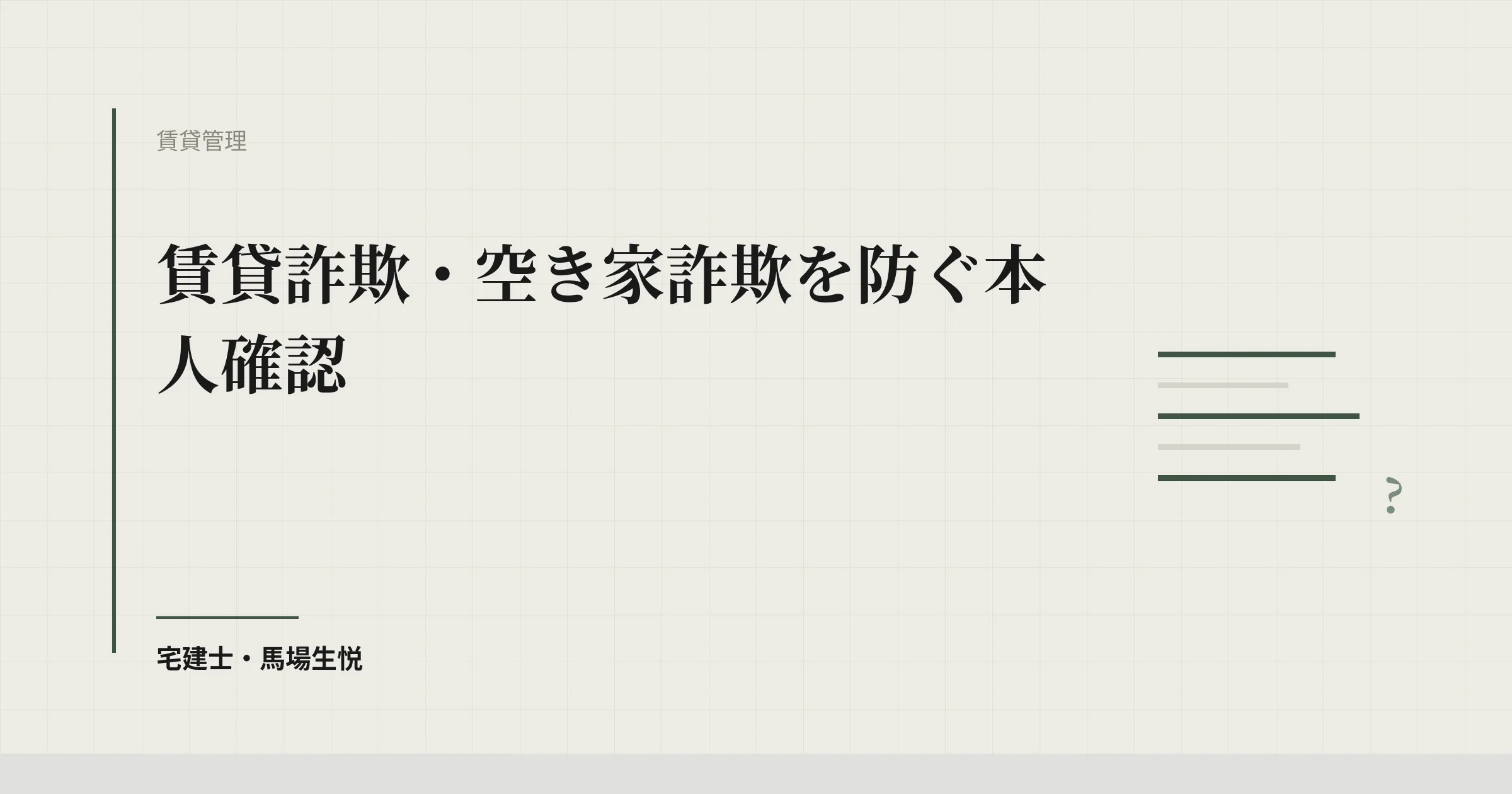 賃貸詐欺 対策|振込前3段階確認で防ぐ本人確認の実装