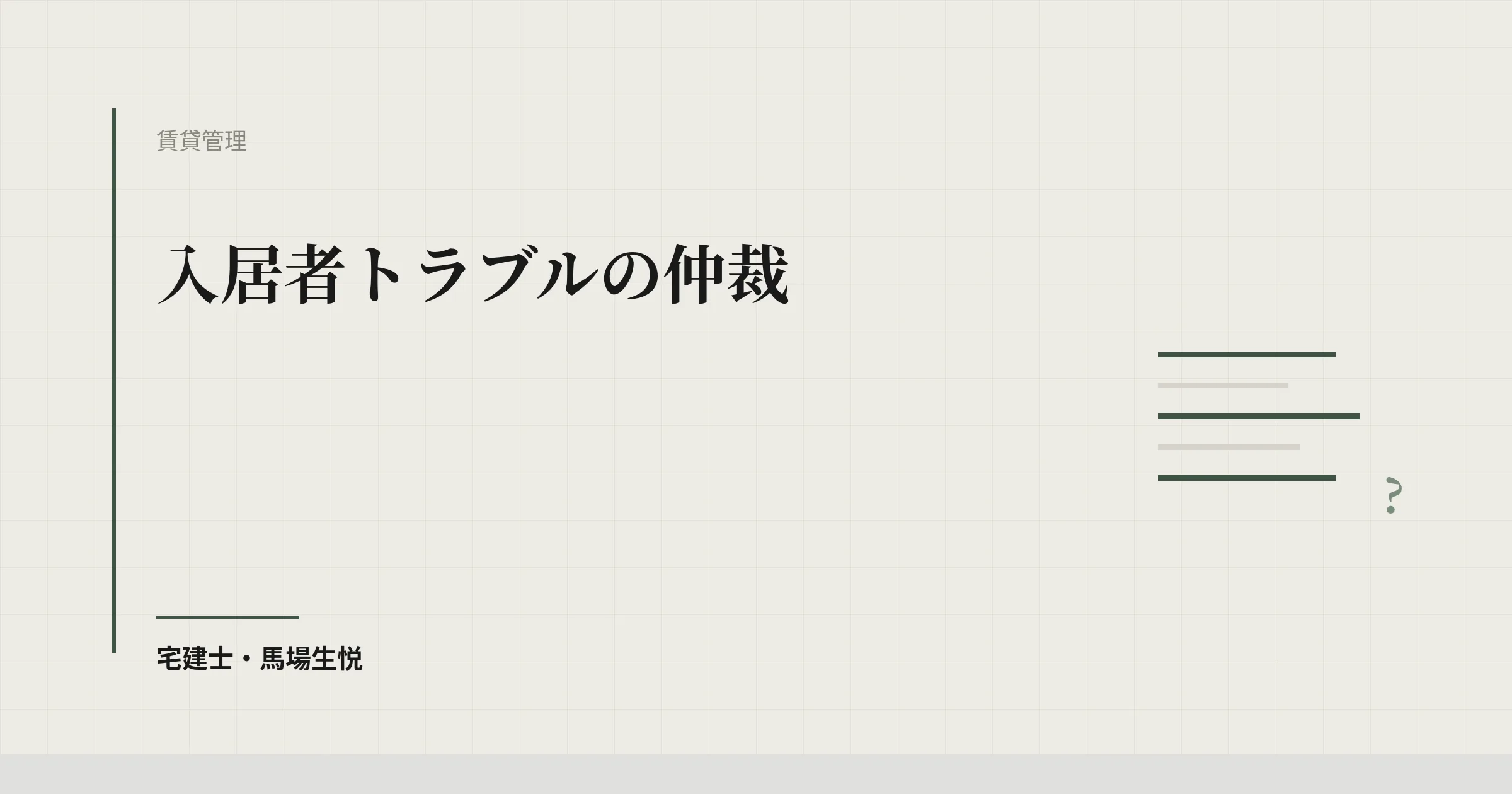 入居者 トラブル 仲裁|敷金返還トラブル解決率95%の3ステップ