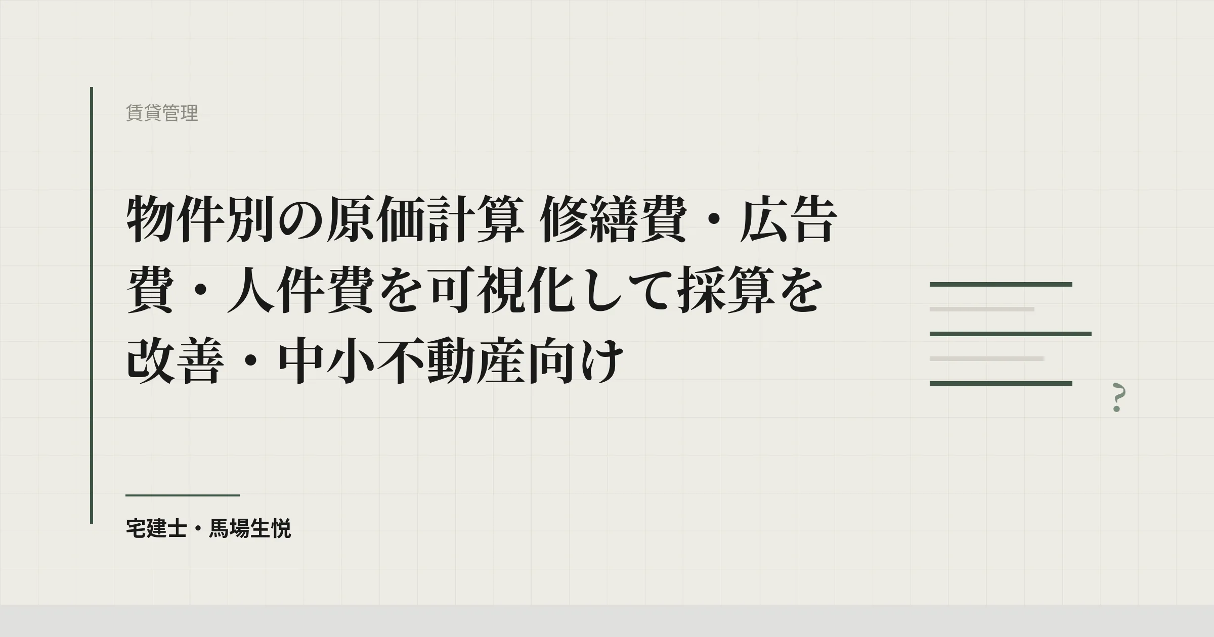 物件別の原価計算｜月次で利益率を上げる見方
