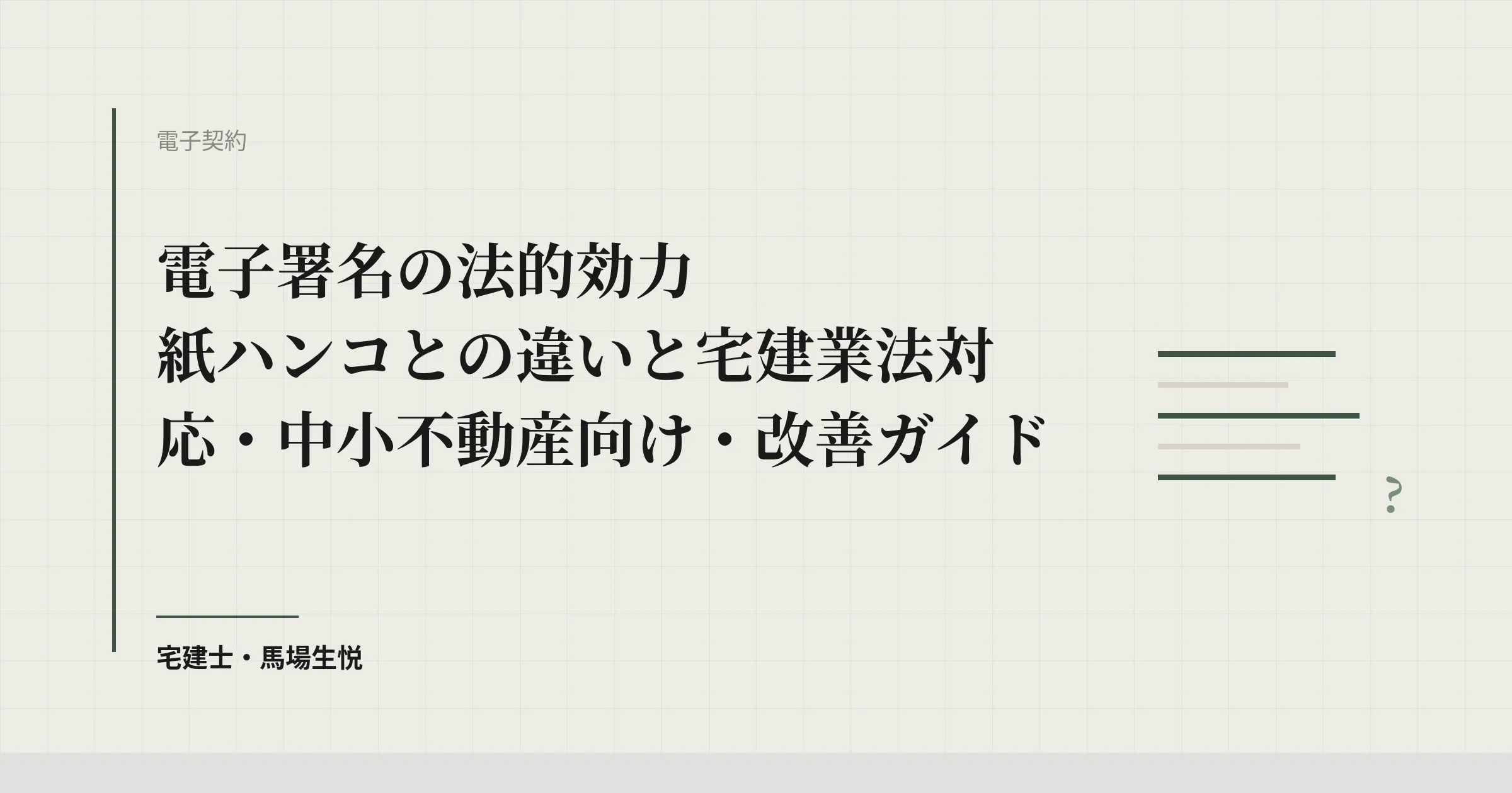 電子署名 法的効力|不動産業界の宅建業法対応 弁護士監修ガイド