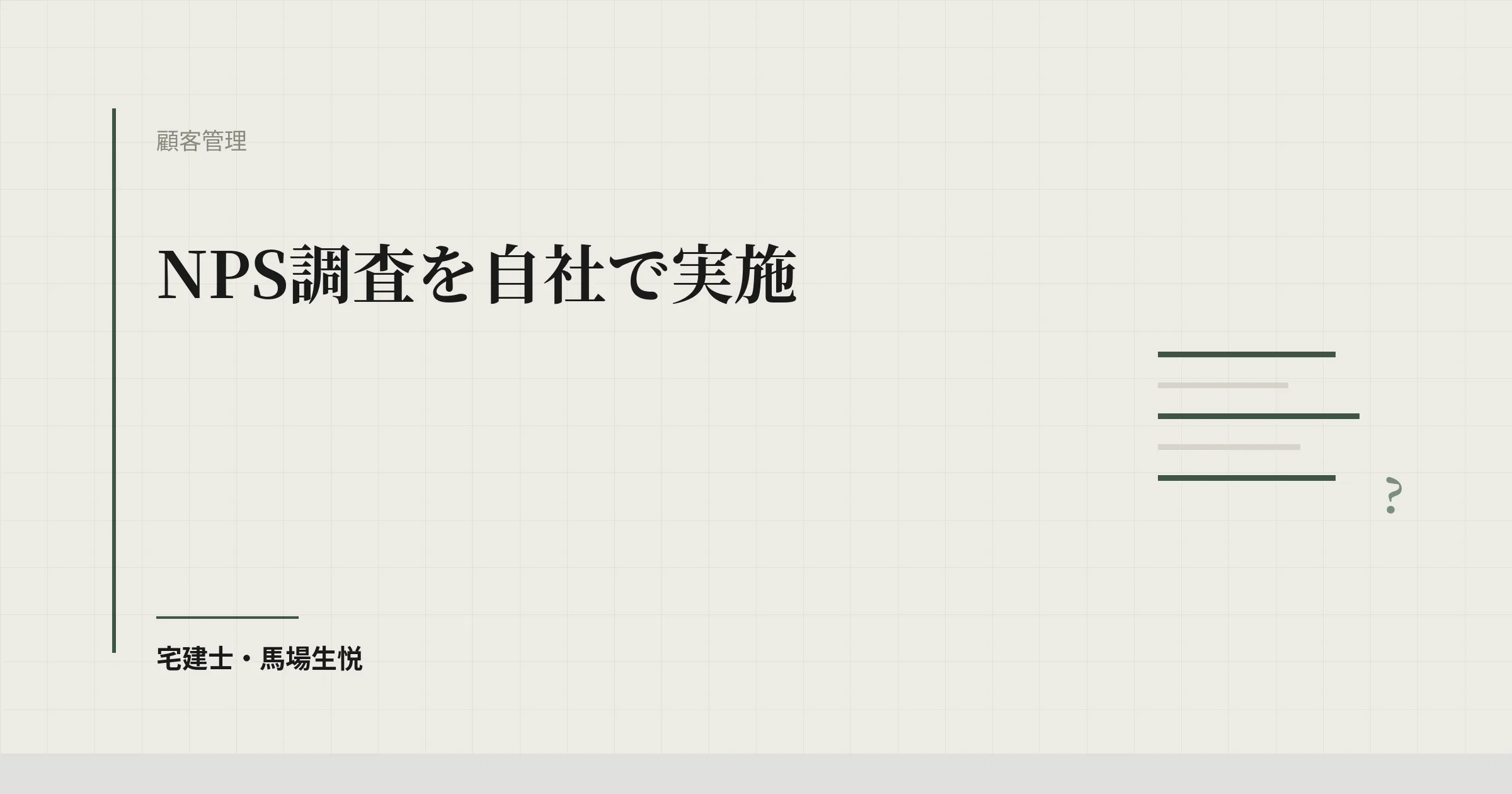 不動産会社 NPS 調査 自社実施