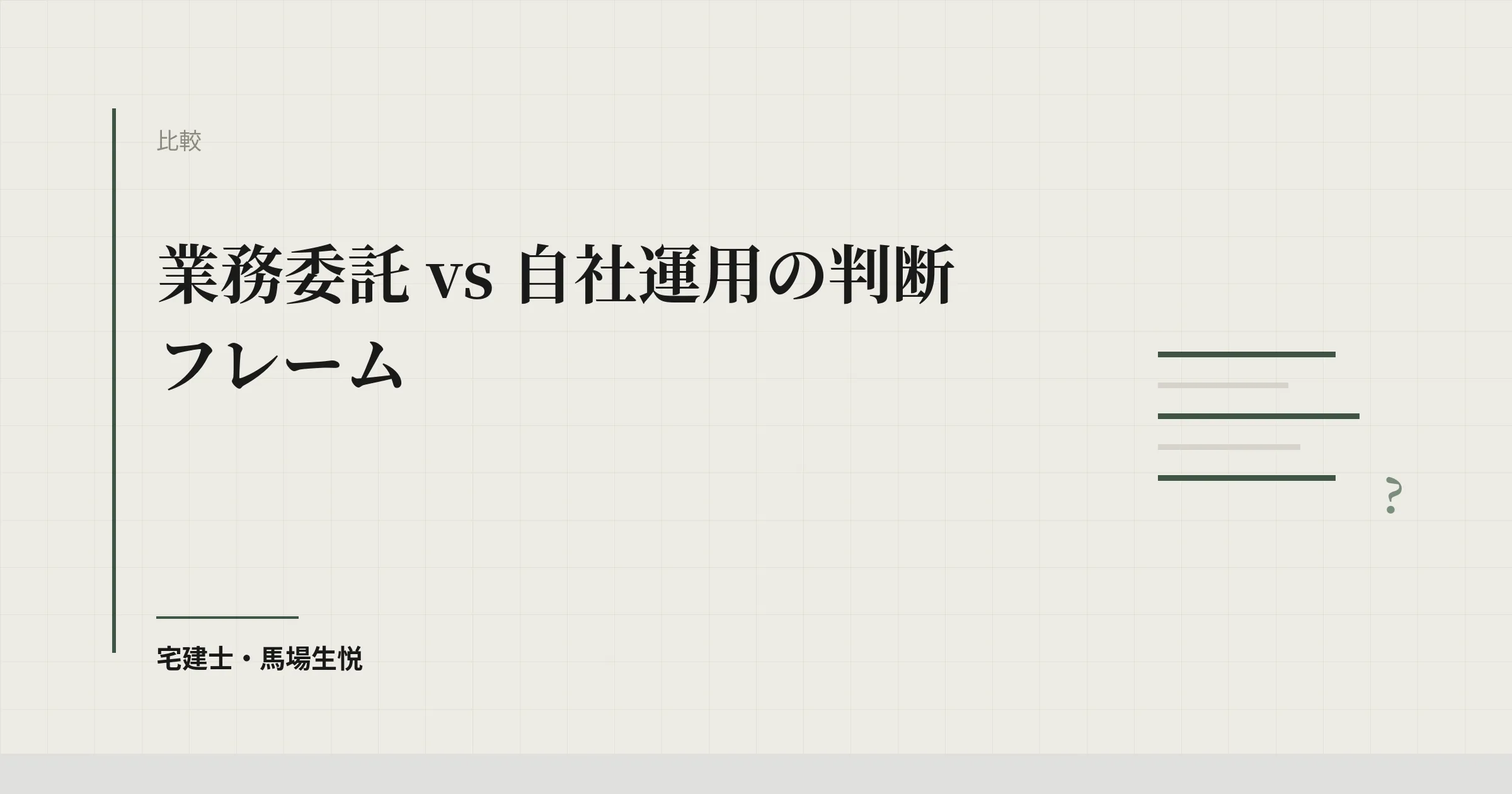 業務委託 vs 自社運用 判断