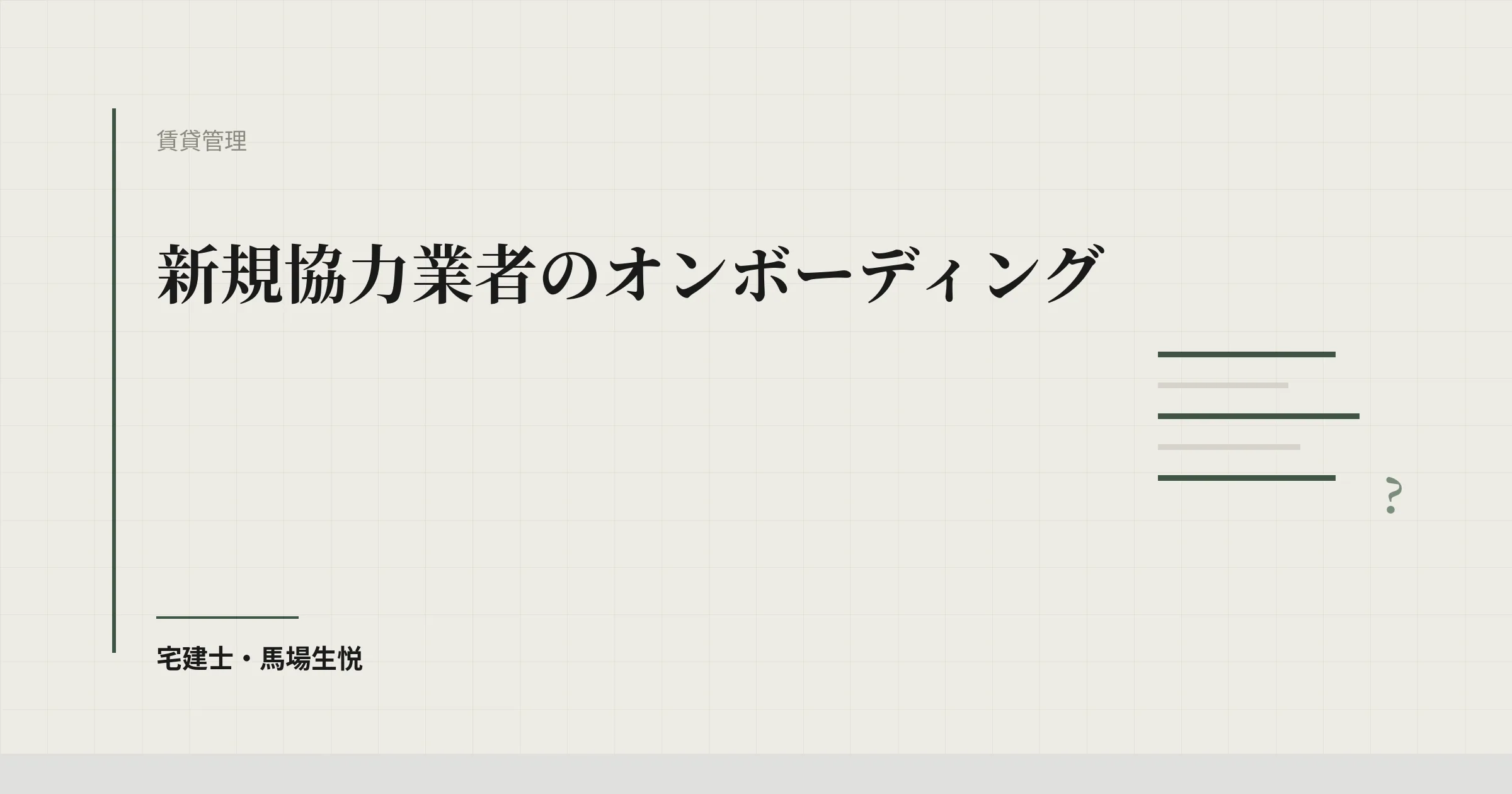 協力業者の受入れ｜3週間で稼働させる21項目