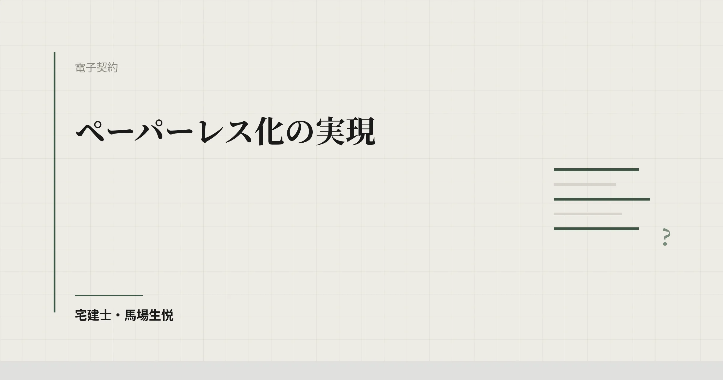不動産のペーパーレス化｜月75時間を削減する設計
