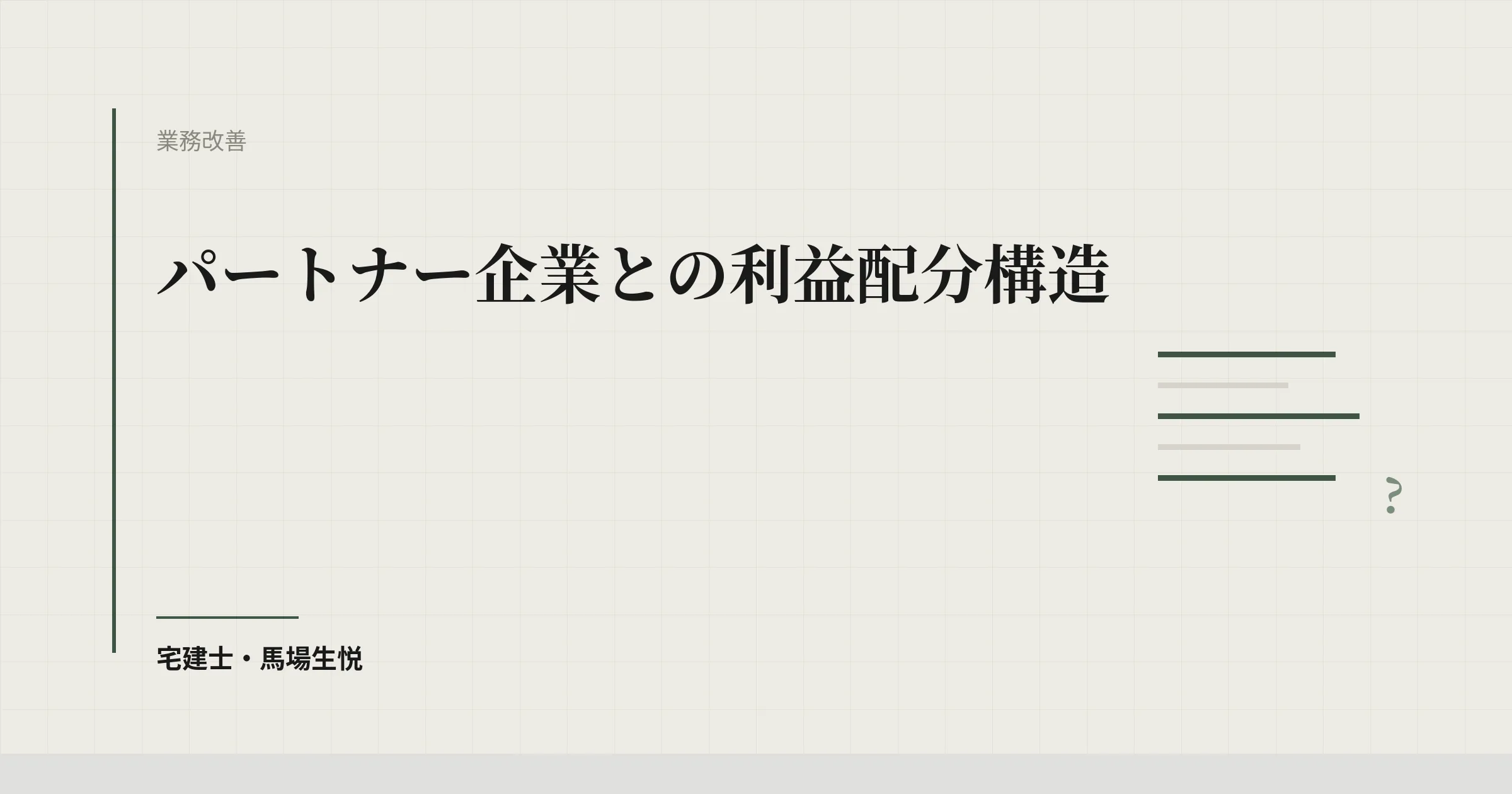 パートナー企業 利益配分 設計|長期関係を作る4ステップ価格設計