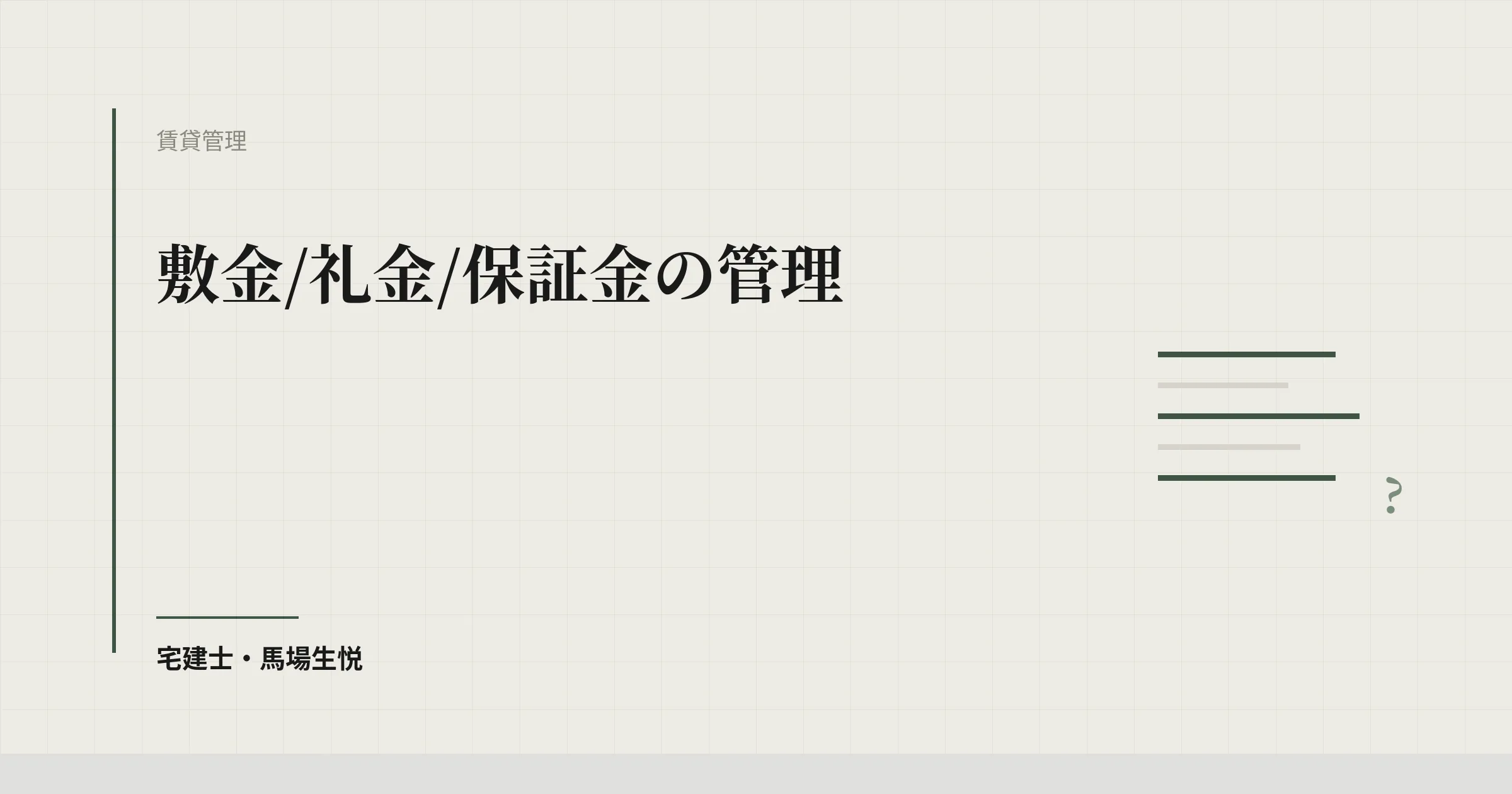 敷金 礼金 管理|専用口座運用で清算トラブルゼロにする実装
