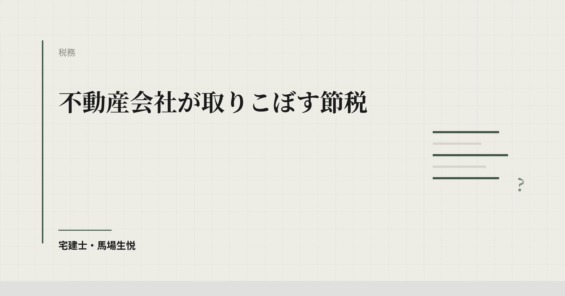 不動産会社の節税2026｜青色申告と少額減価償却