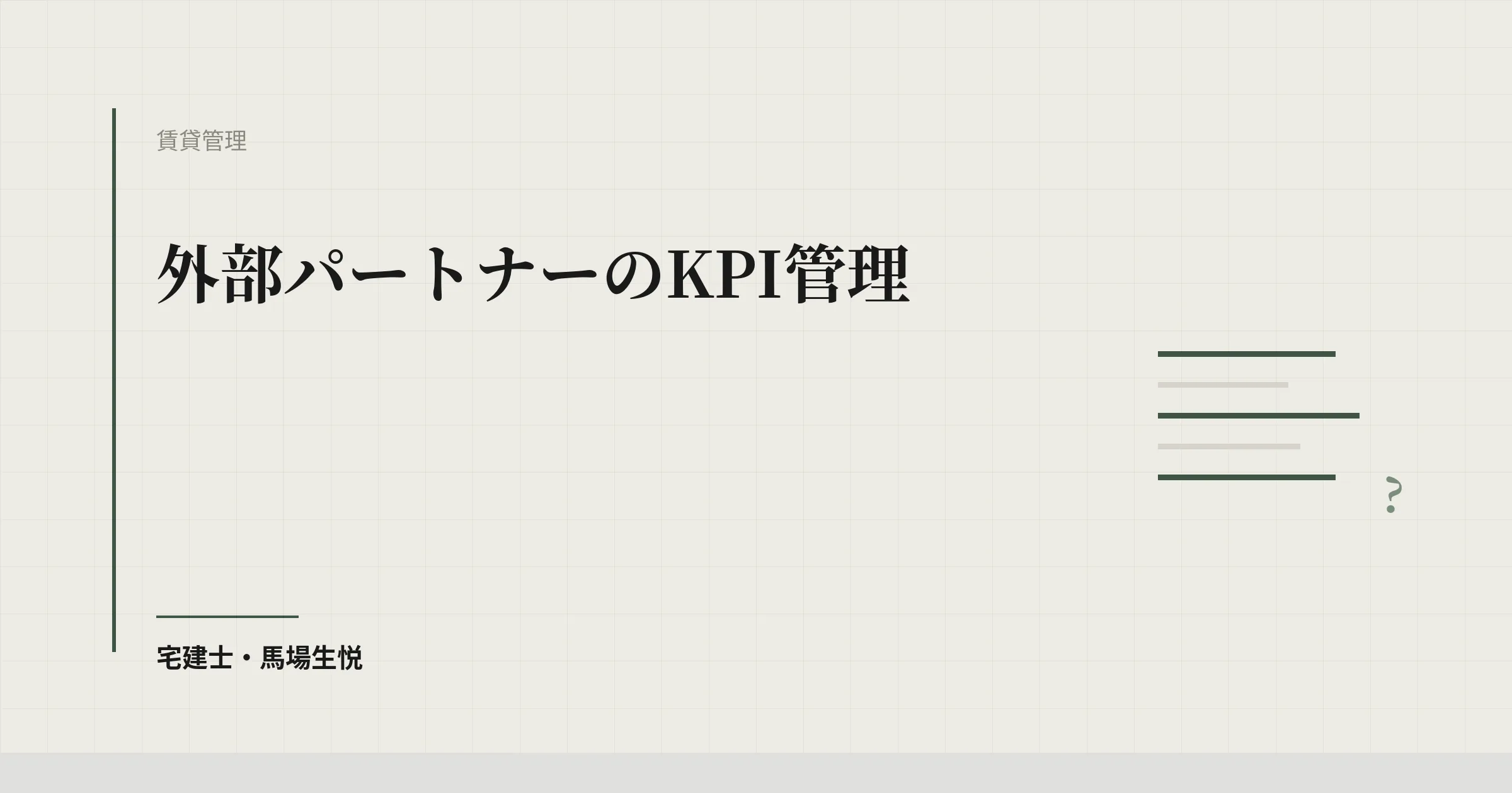 外部業者 KPI 管理|清掃・修繕