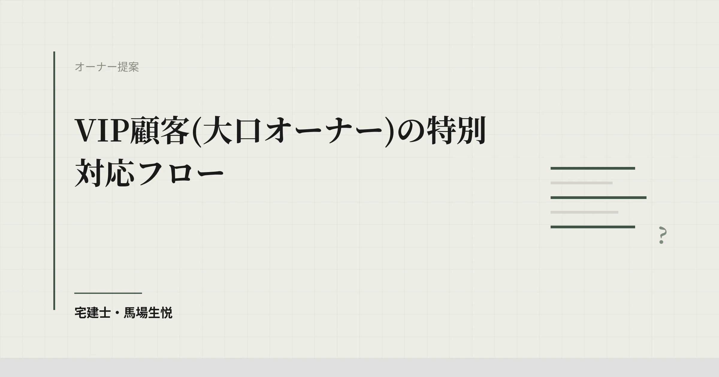 VIPオーナー対応｜月1面談で満足度を上げる型