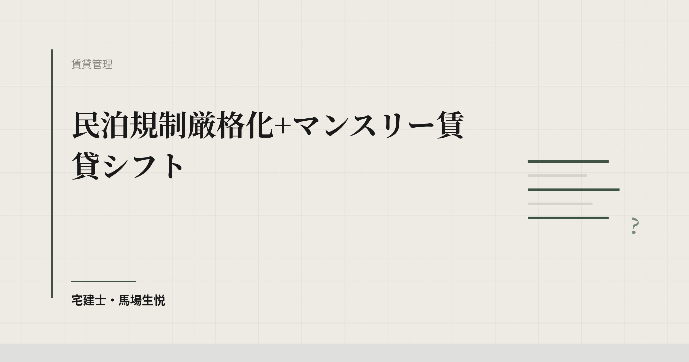 民泊規制厳格化+マンスリー賃貸シフト