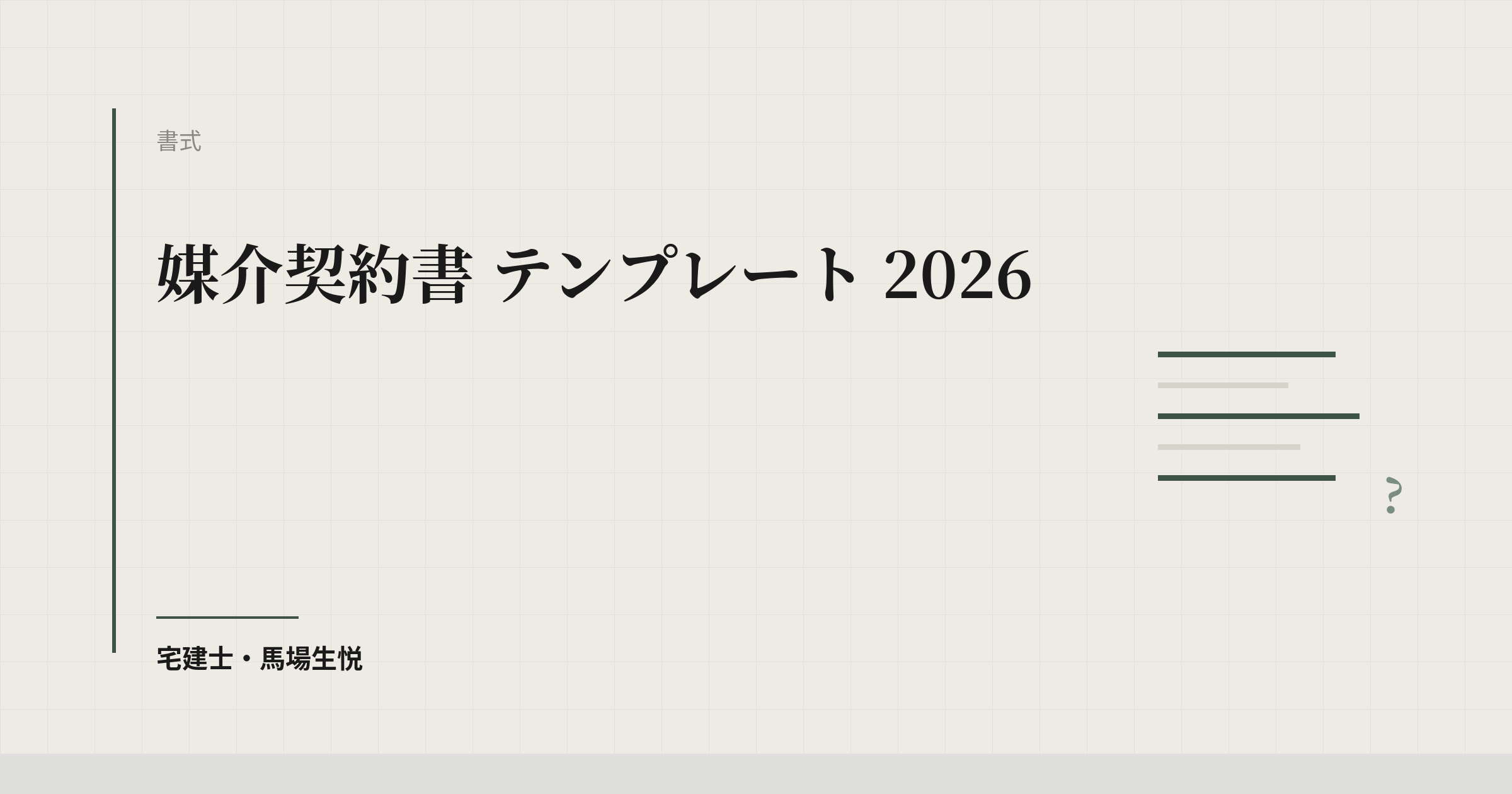 媒介契約書 テンプレート 2026|専任・専属専任・一般の使い分け