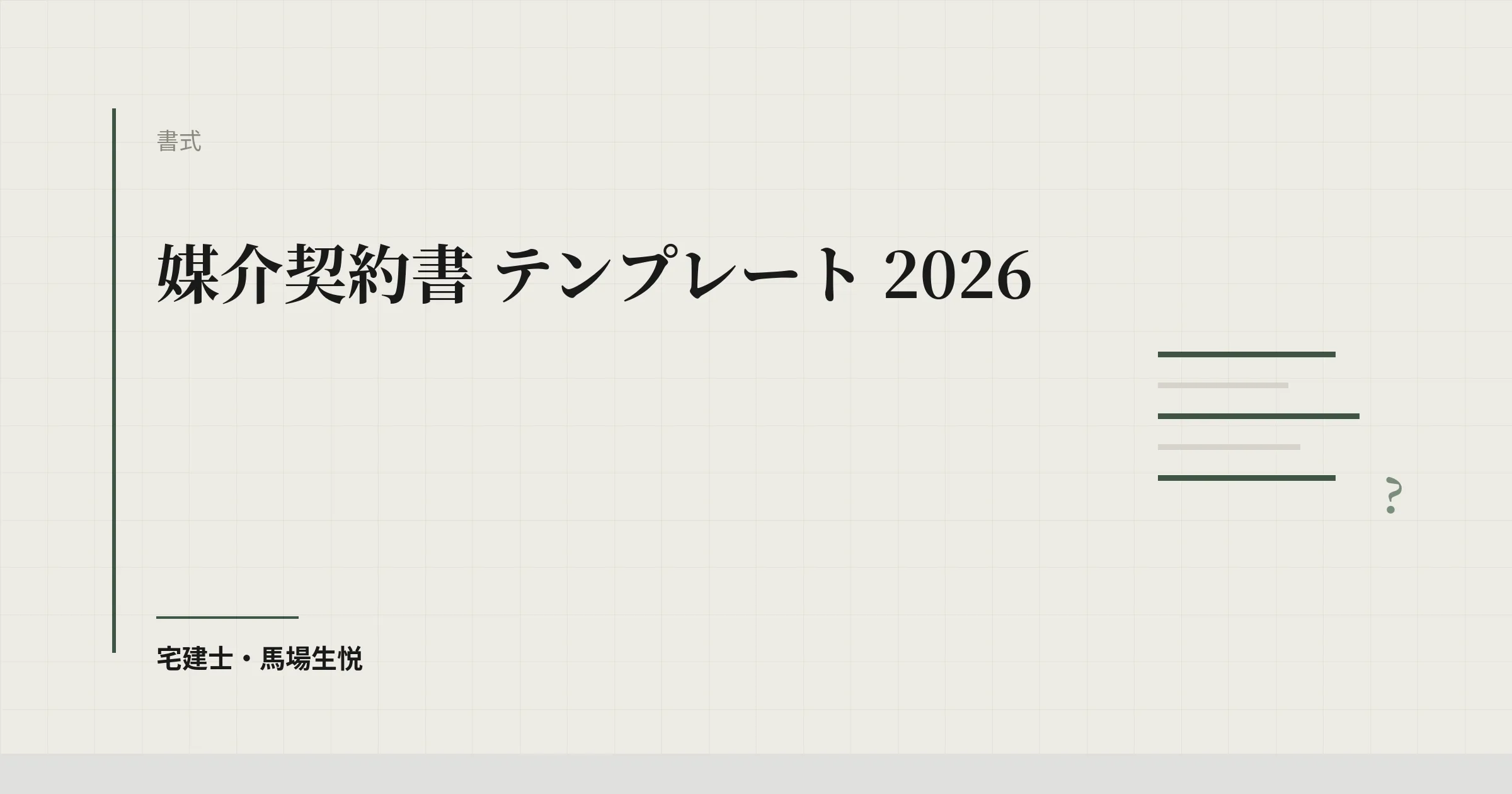 媒介契約書 テンプレート 2026