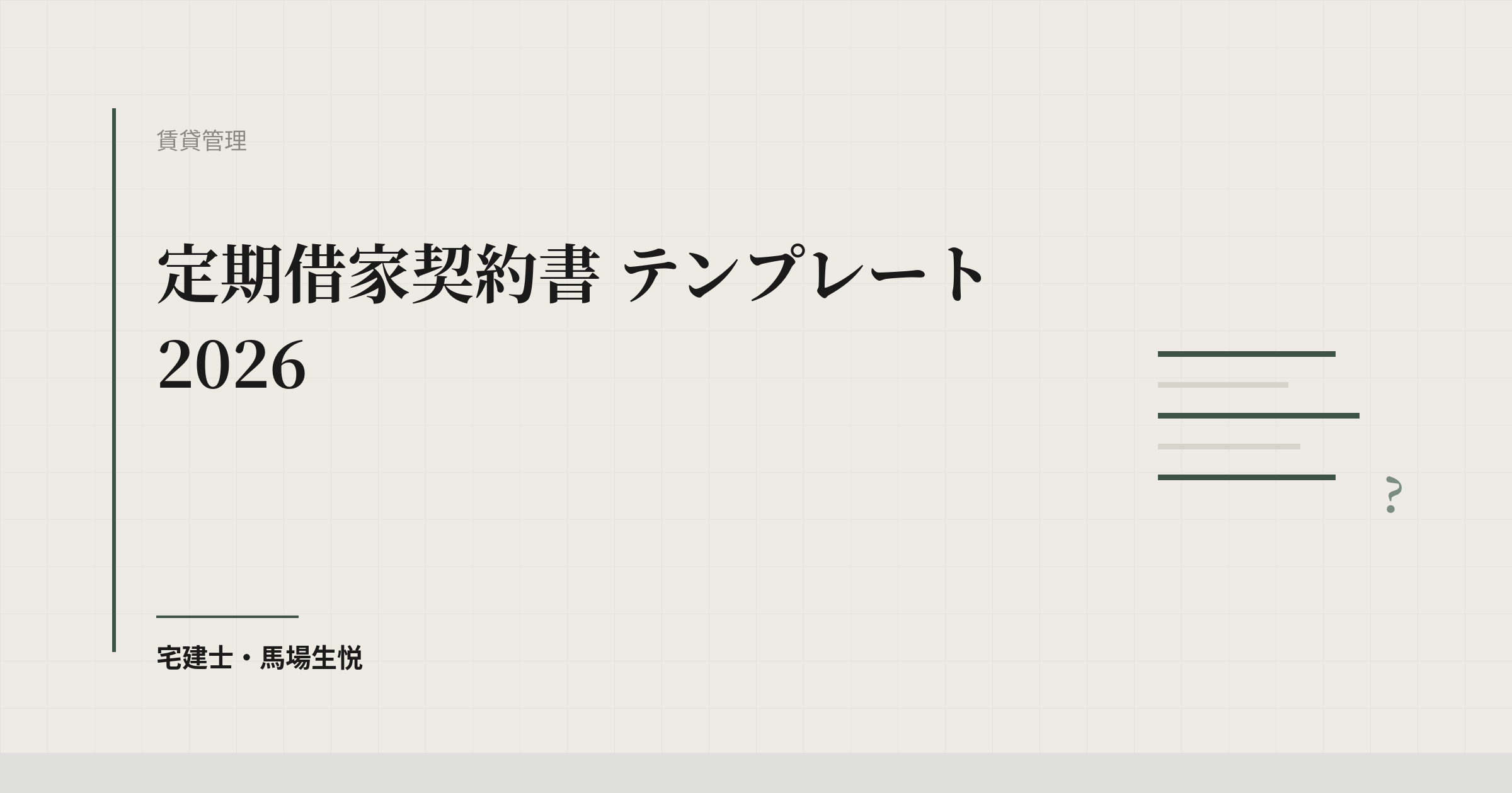 定期借家契約書 テンプレート 2026|普通借家との違い・書面交付・活用シーン