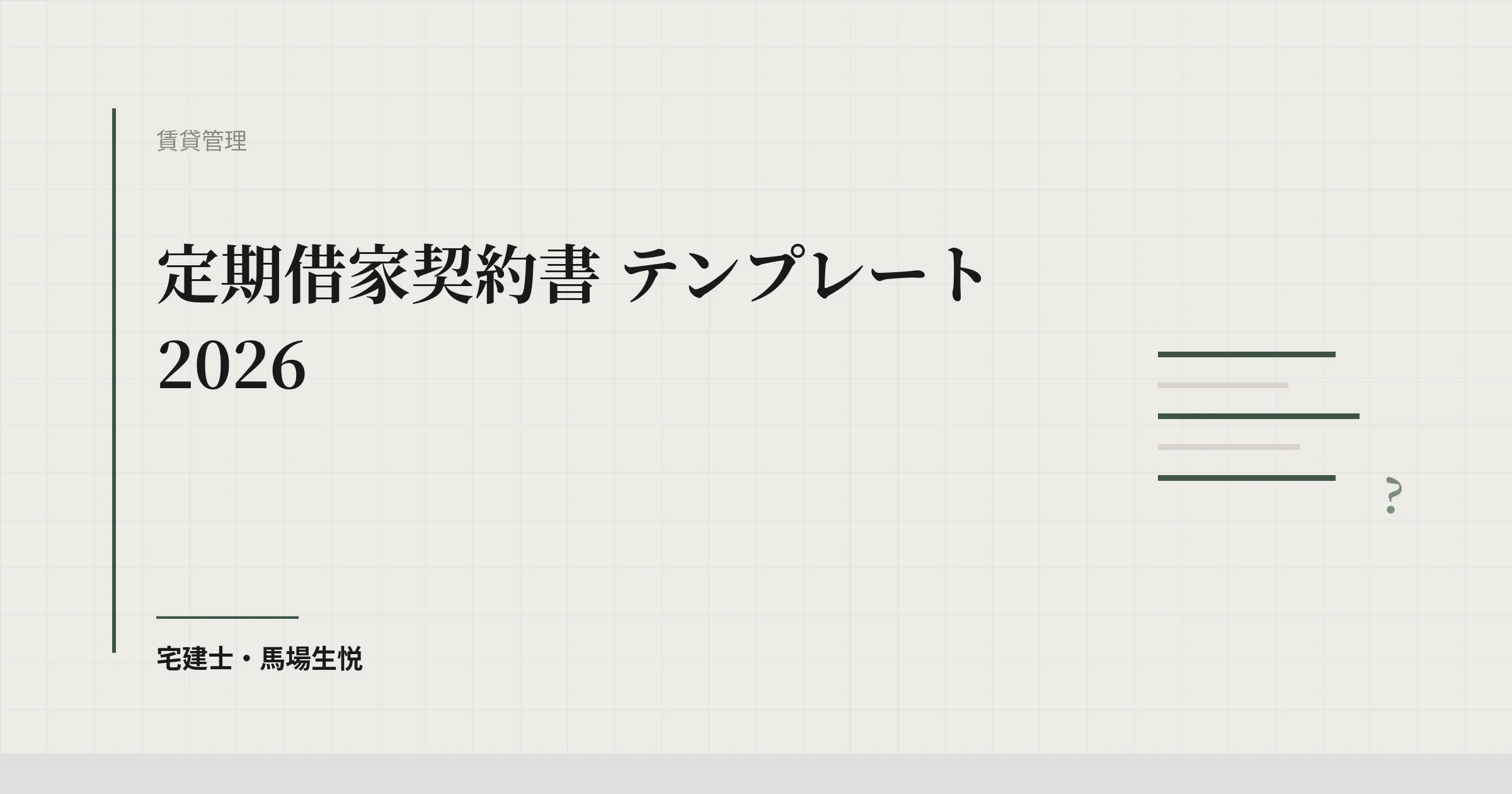 定期借家契約書 テンプレート 2026