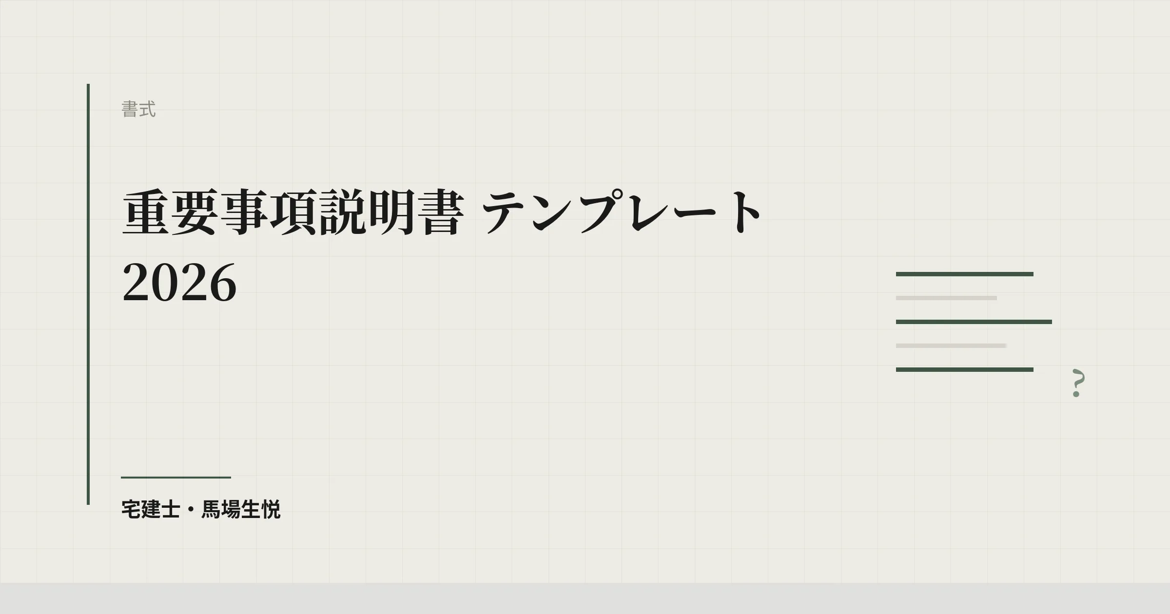 重要事項説明書 テンプレート 2026