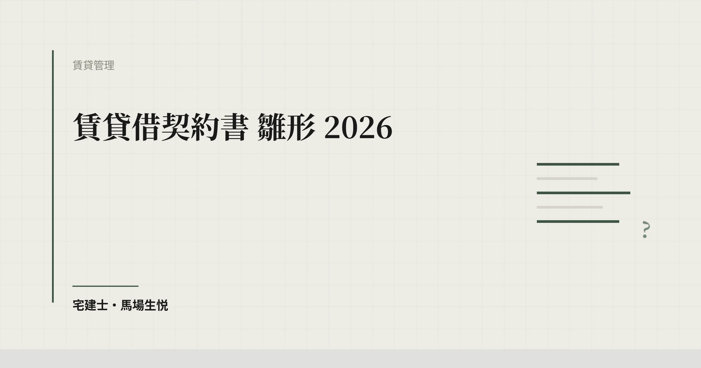 賃貸借契約書 雛形 2026