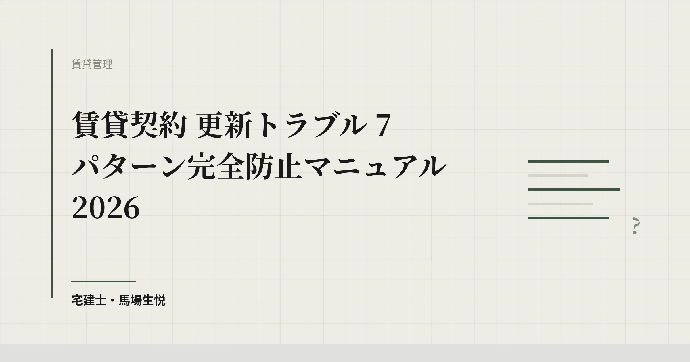賃貸契約 更新トラブル 7 パターン完全防止マニュアル 2026