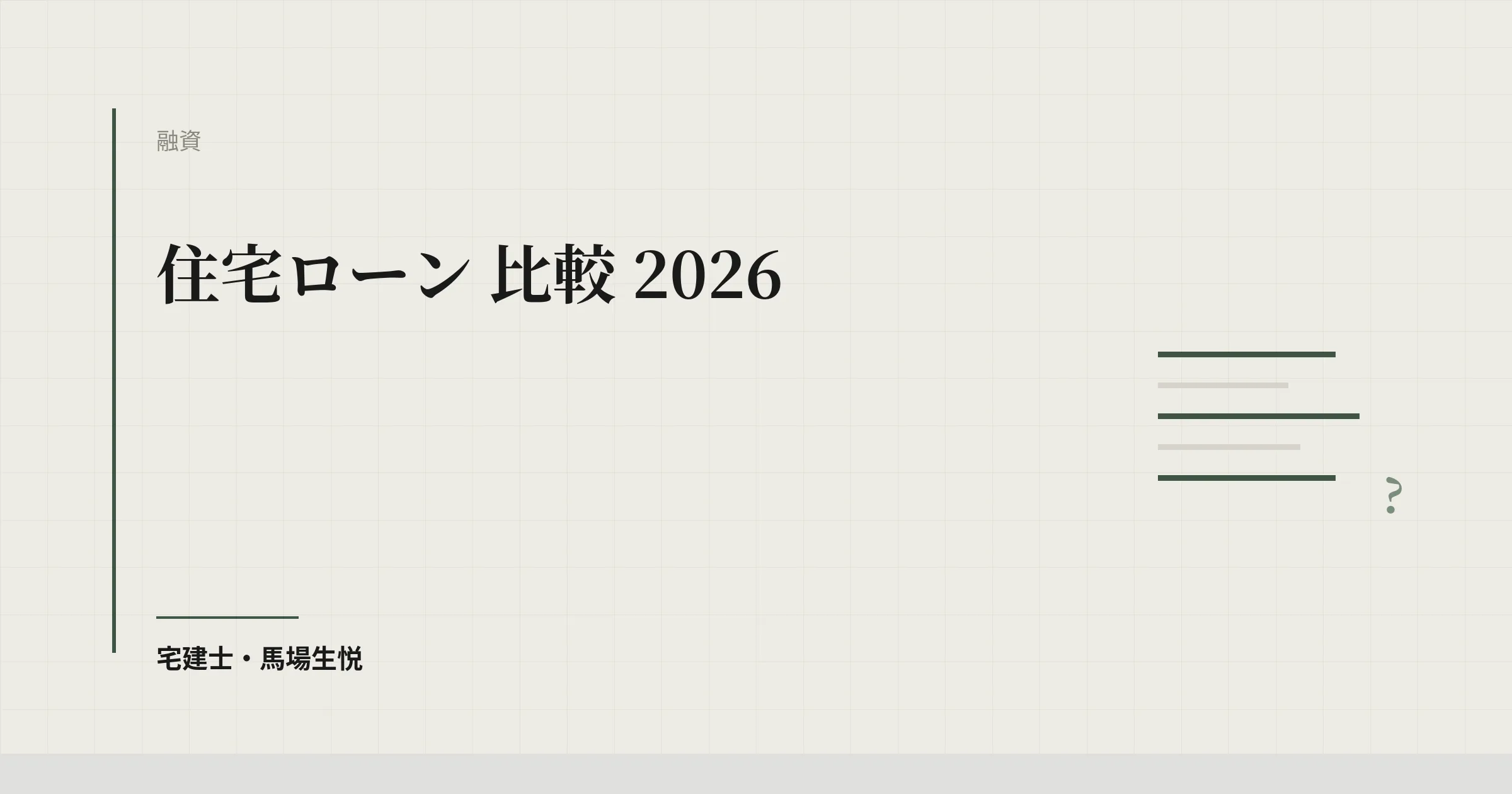 住宅ローン 比較 2026|12社の金利・諸費用