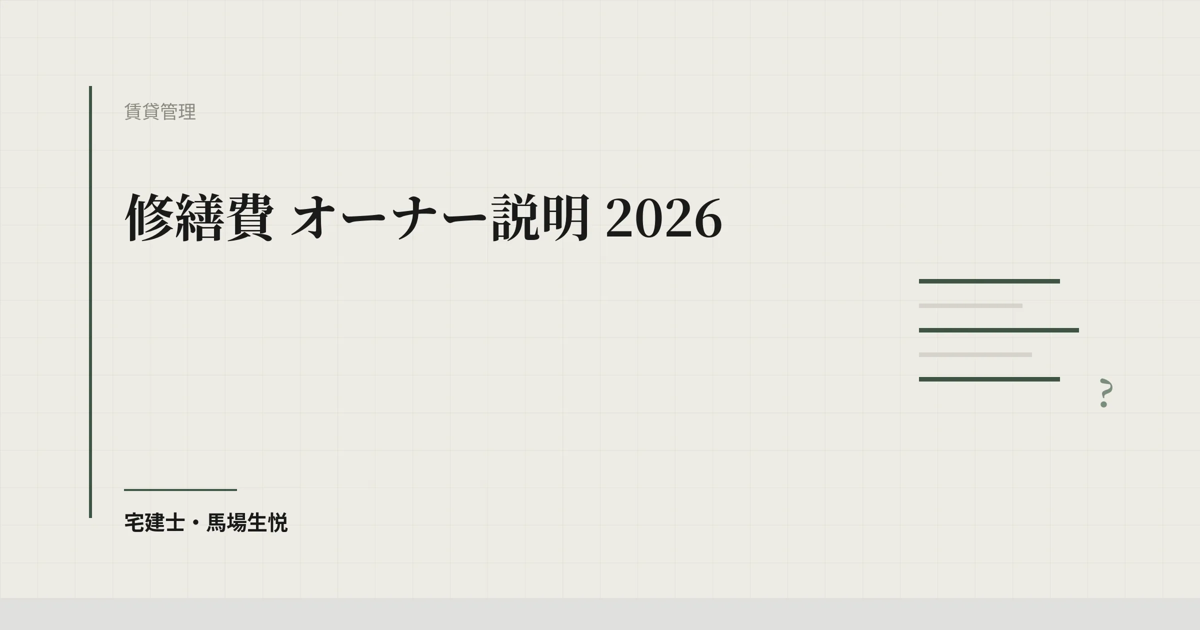 修繕費 オーナー説明 2026