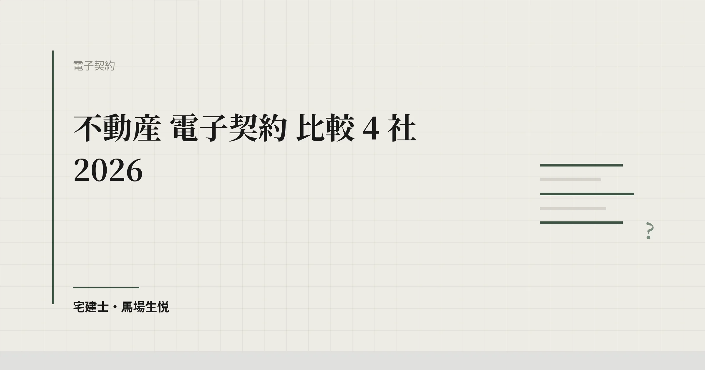不動産 電子契約 比較 2026