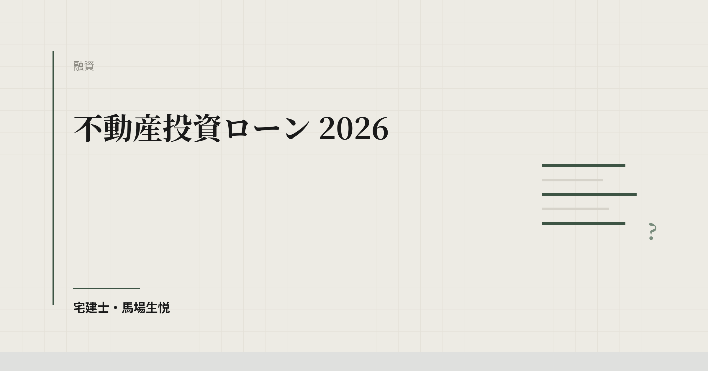 不動産投資ローン 2026|銀行選定・金利戦略