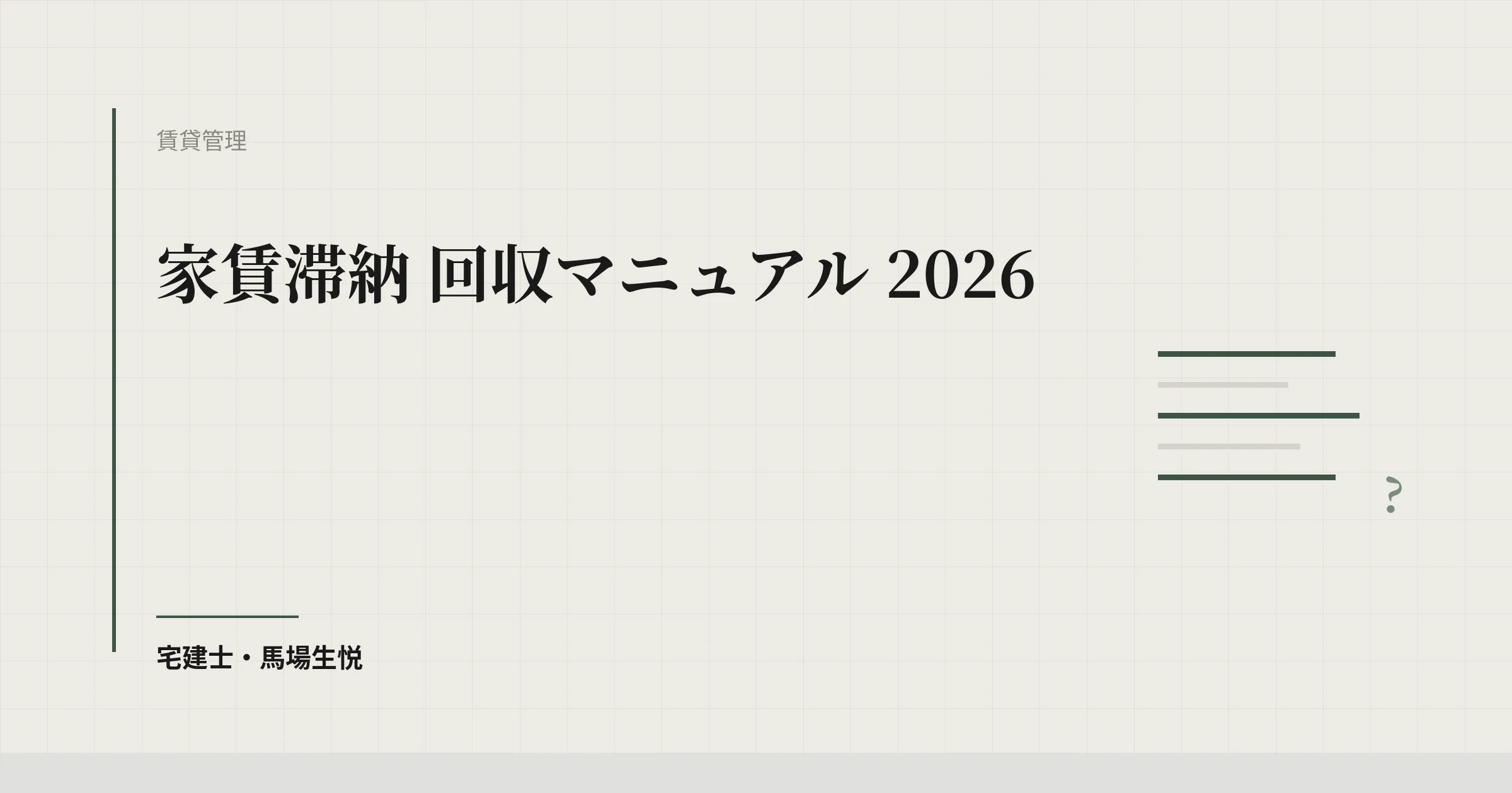 家賃滞納 回収マニュアル 2026