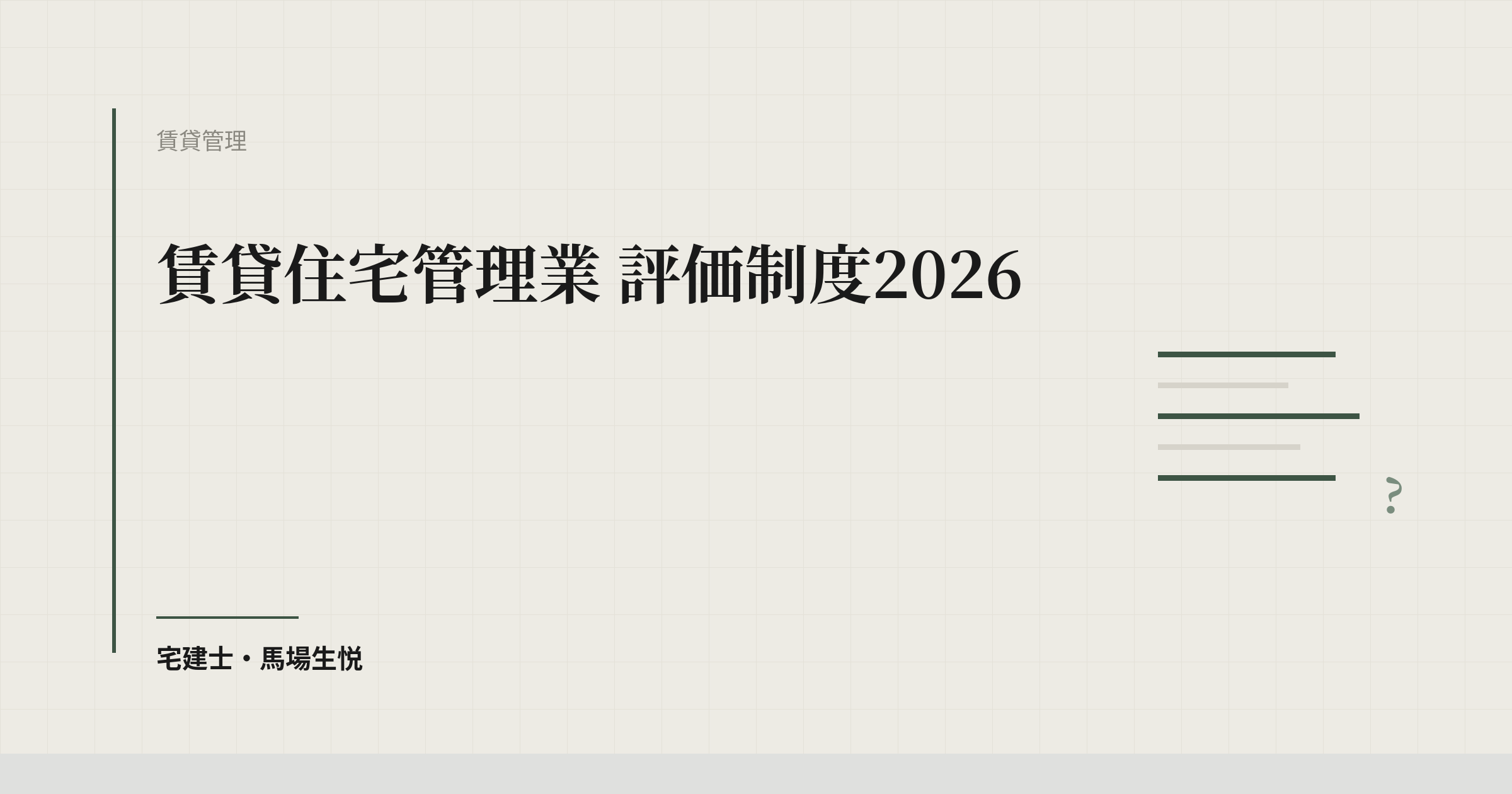 賃貸住宅管理業 評価制度2026 完全ガイド
