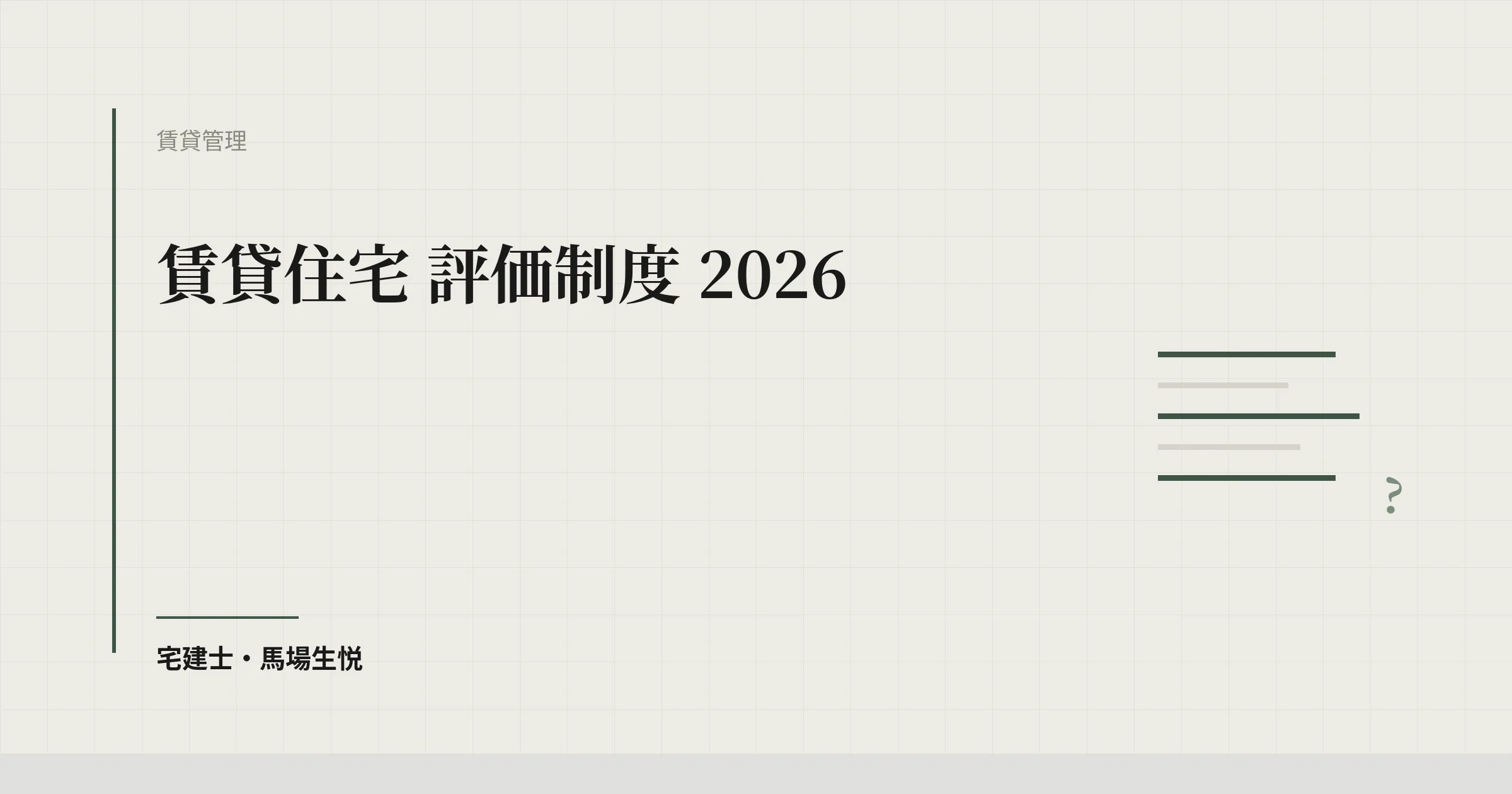 賃貸住宅 評価制度 2026
