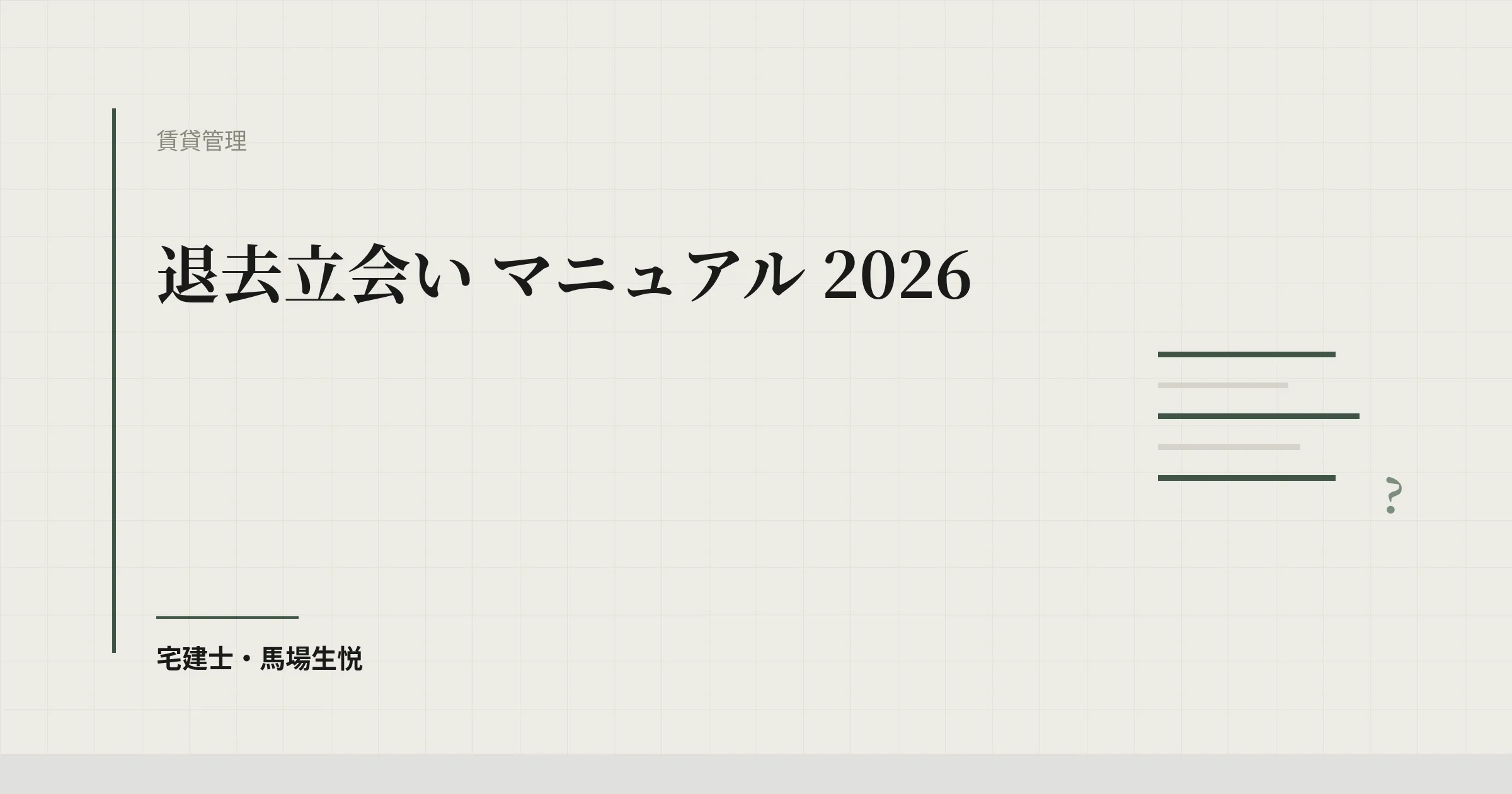 退去立会い マニュアル 2026