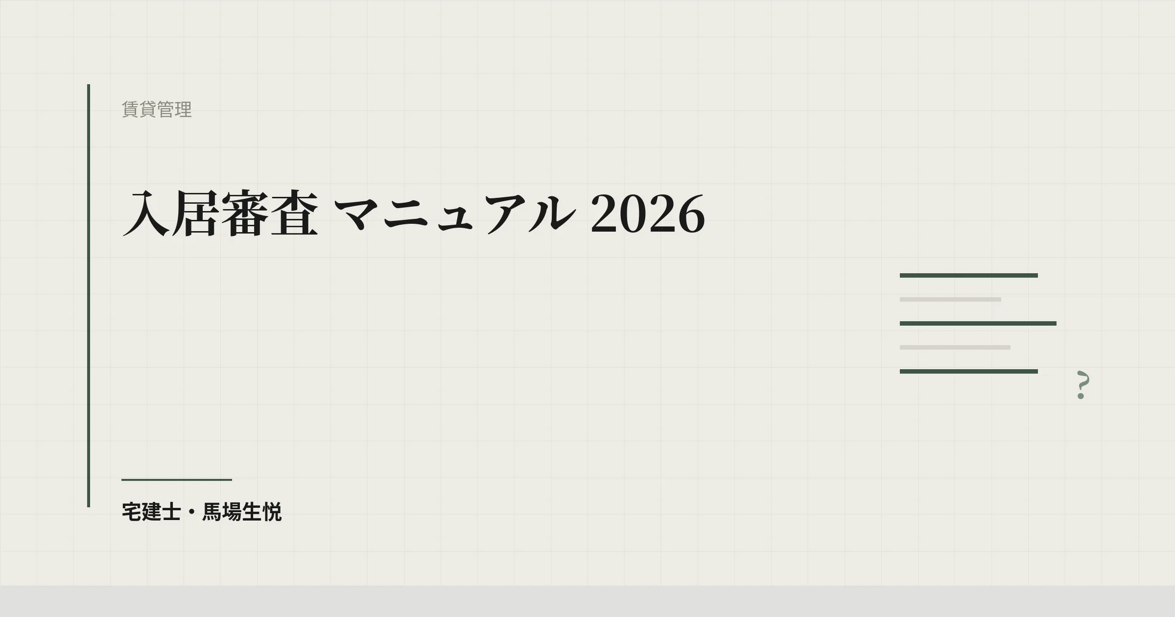 入居審査 マニュアル 2026